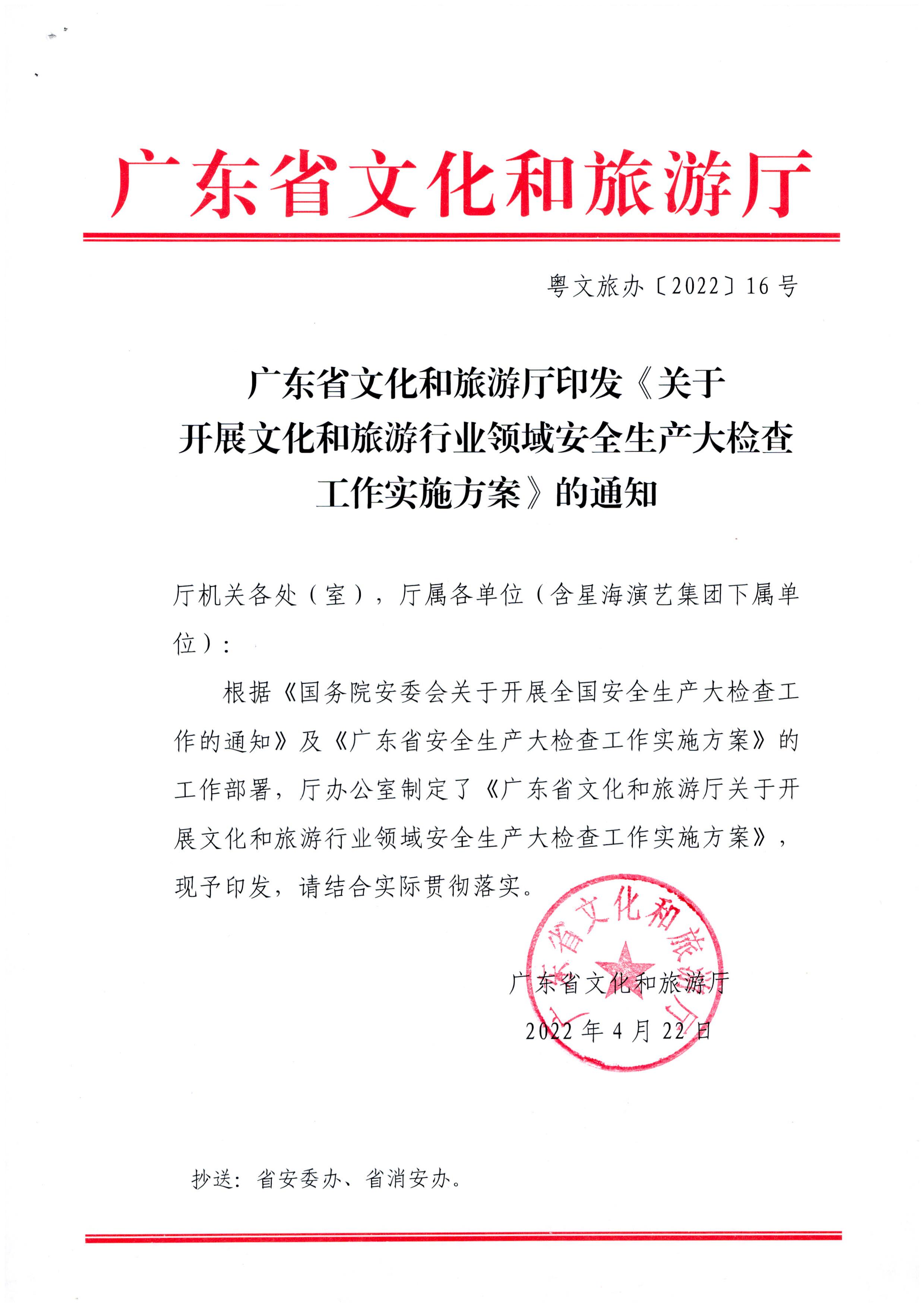 220424161557023400_VOID
印发《关于开展文化和旅游行业领域安全生产大检查工作实施方案》的通知_页面_1.jpg