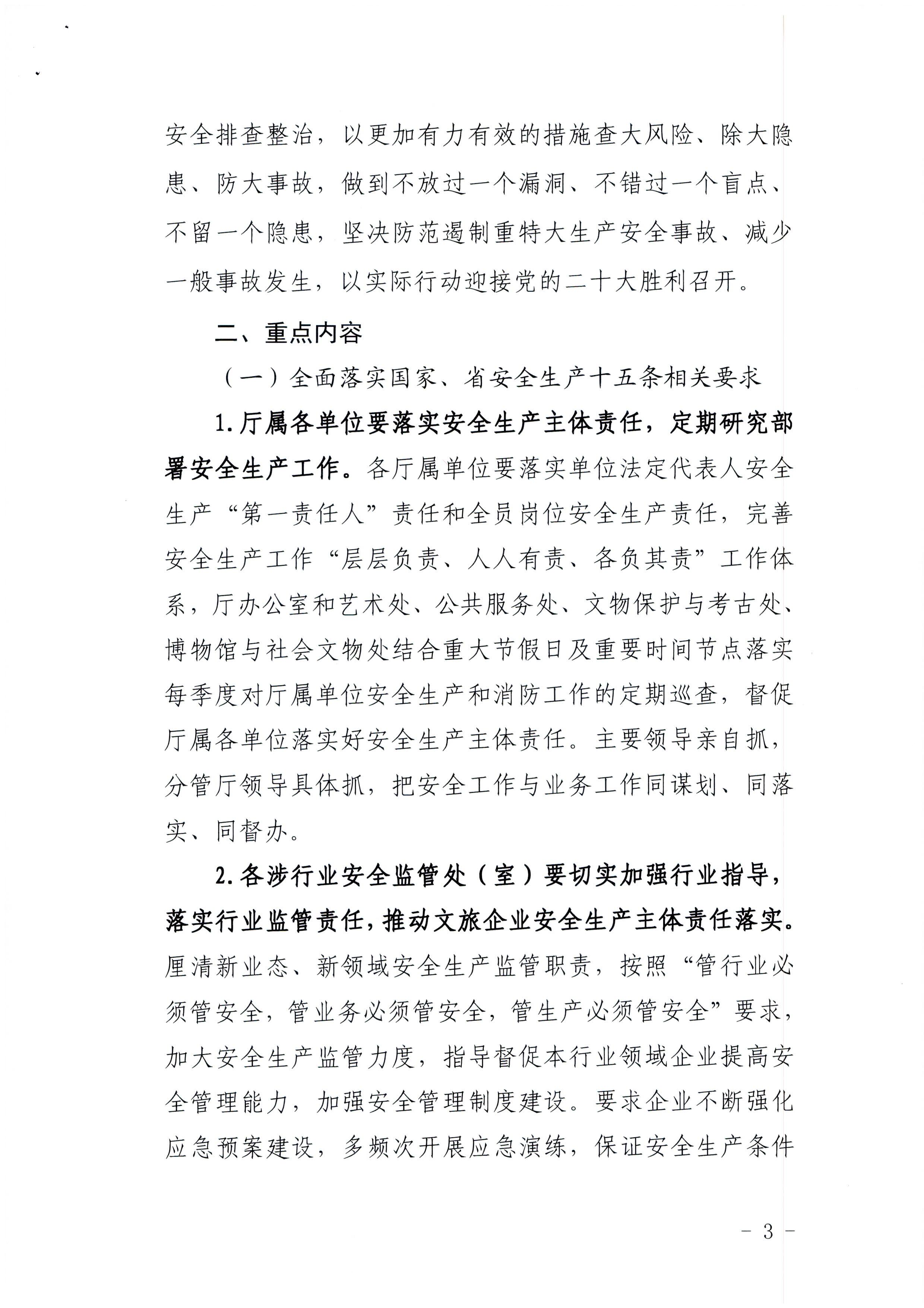 220424161557023400_VOID
印发《关于开展文化和旅游行业领域安全生产大检查工作实施方案》的通知_页面_3.jpg