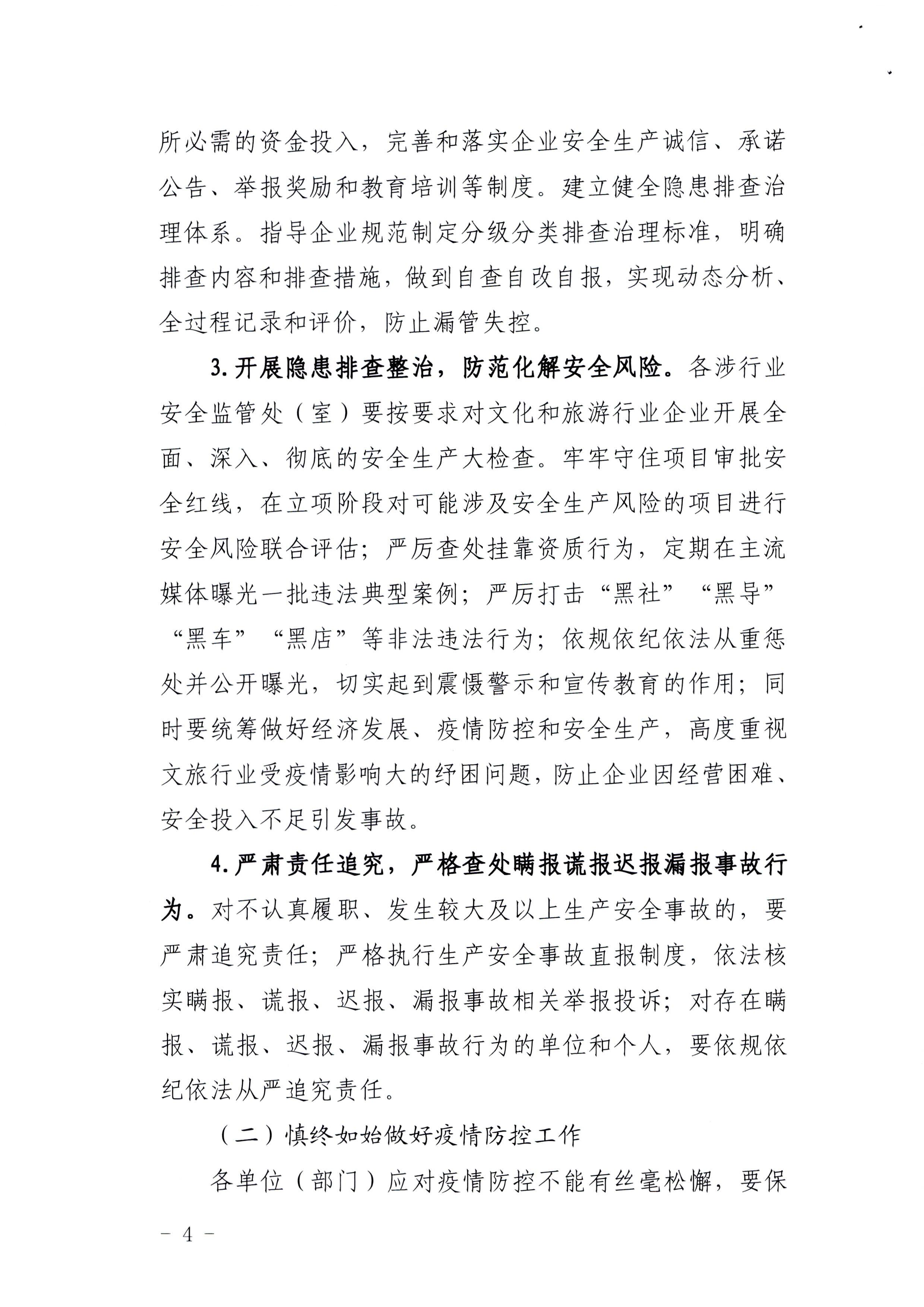 220424161557023400_VOID
印发《关于开展文化和旅游行业领域安全生产大检查工作实施方案》的通知_页面_4.jpg