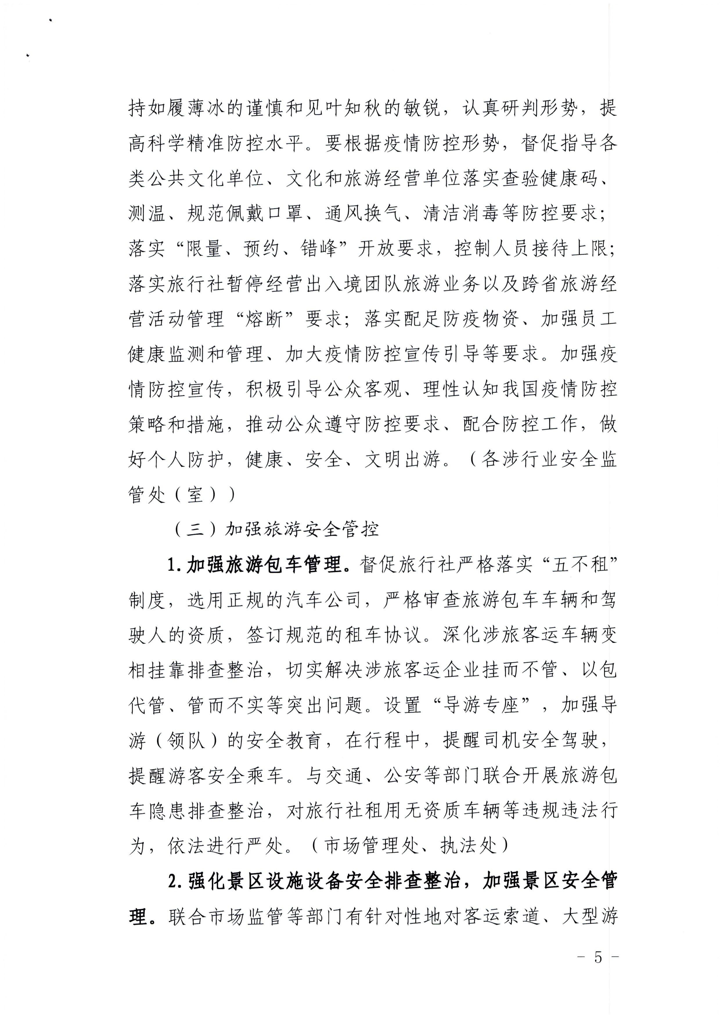 220424161557023400_VOID
印发《关于开展文化和旅游行业领域安全生产大检查工作实施方案》的通知_页面_5.jpg