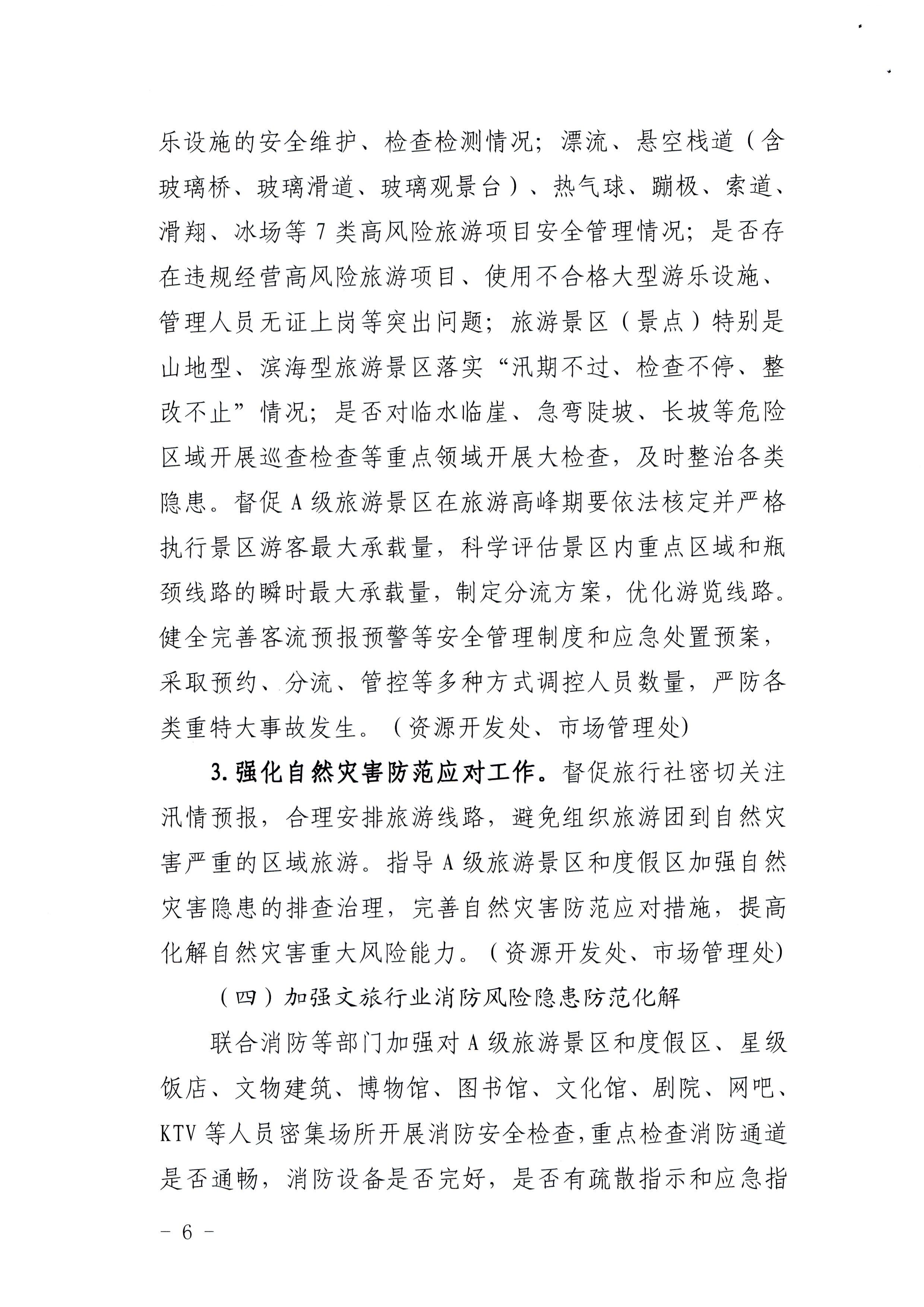 220424161557023400_VOID
印发《关于开展文化和旅游行业领域安全生产大检查工作实施方案》的通知_页面_6.jpg