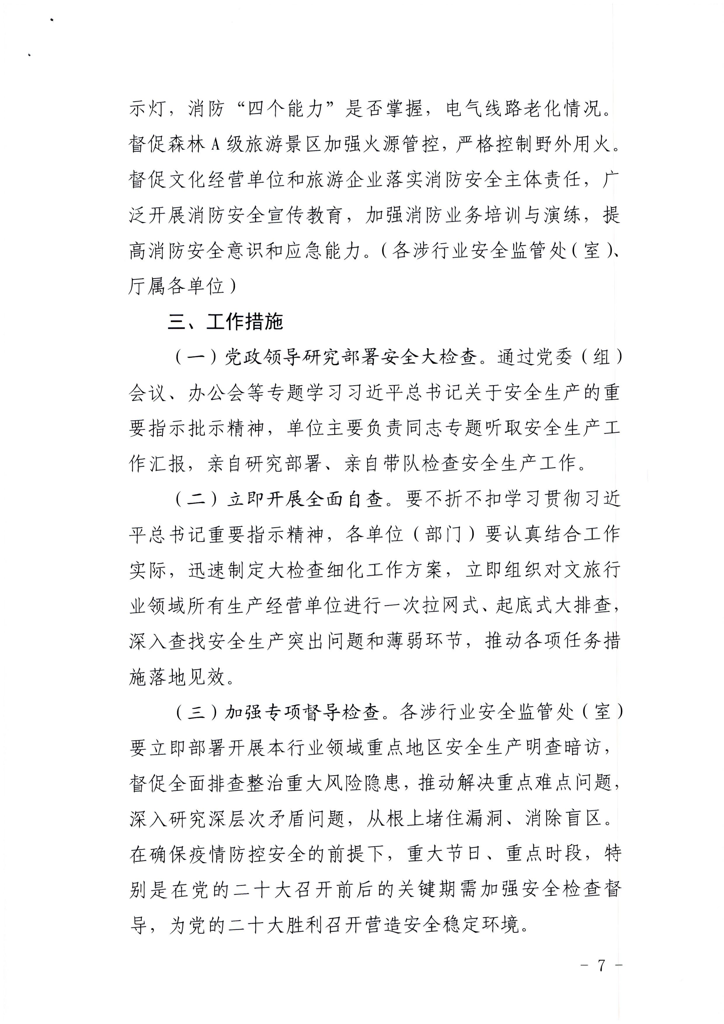 220424161557023400_VOID
印发《关于开展文化和旅游行业领域安全生产大检查工作实施方案》的通知_页面_7.jpg