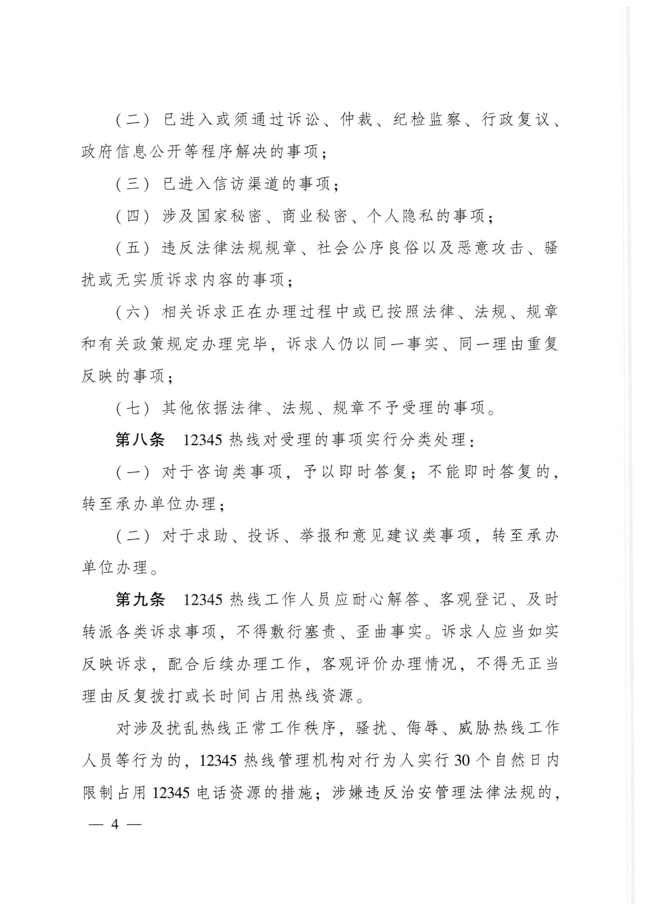 广东省人民政府办公厅关于印发广东省12345政务服务便民热线管理办法的通知_页面_04.jpg