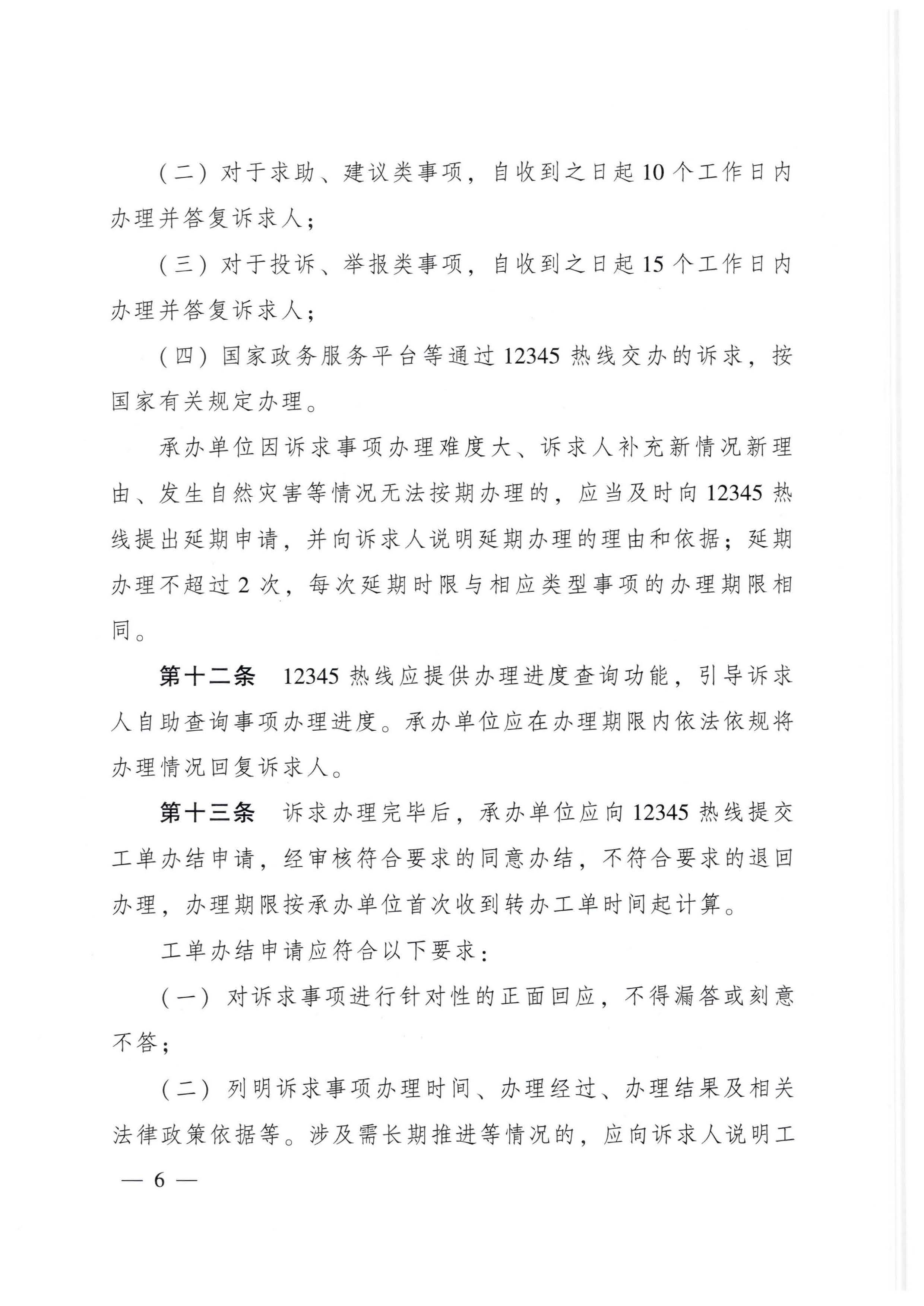广东省人民政府办公厅关于印发广东省12345政务服务便民热线管理办法的通知_页面_06.jpg