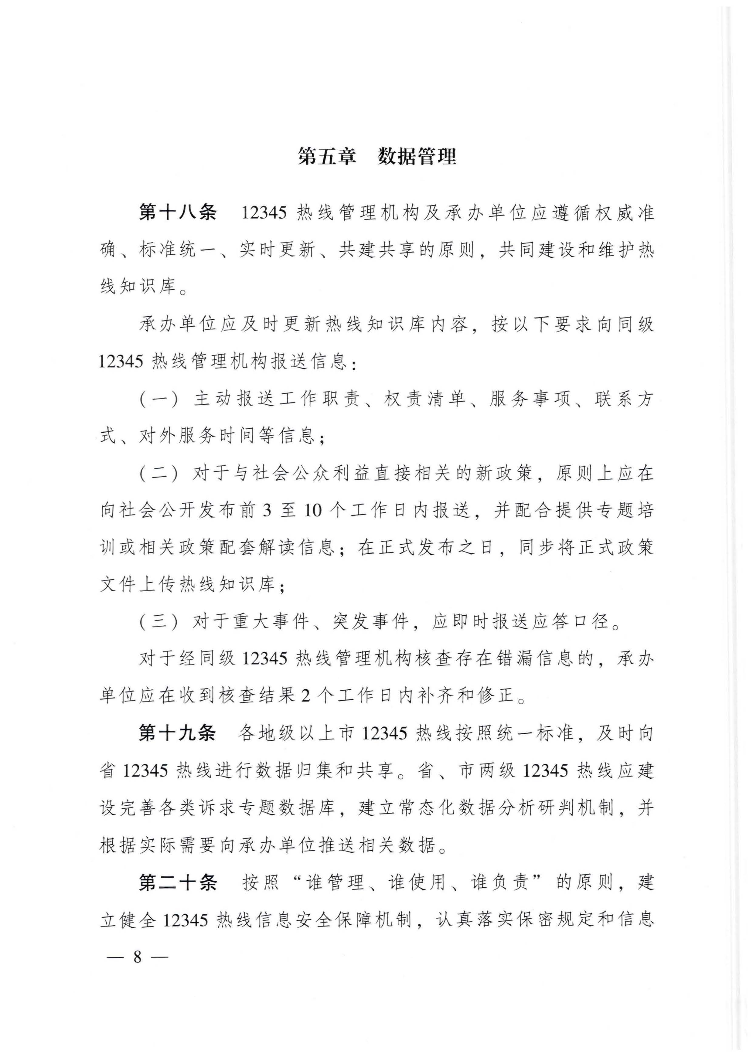 广东省人民政府办公厅关于印发广东省12345政务服务便民热线管理办法的通知_页面_08.jpg