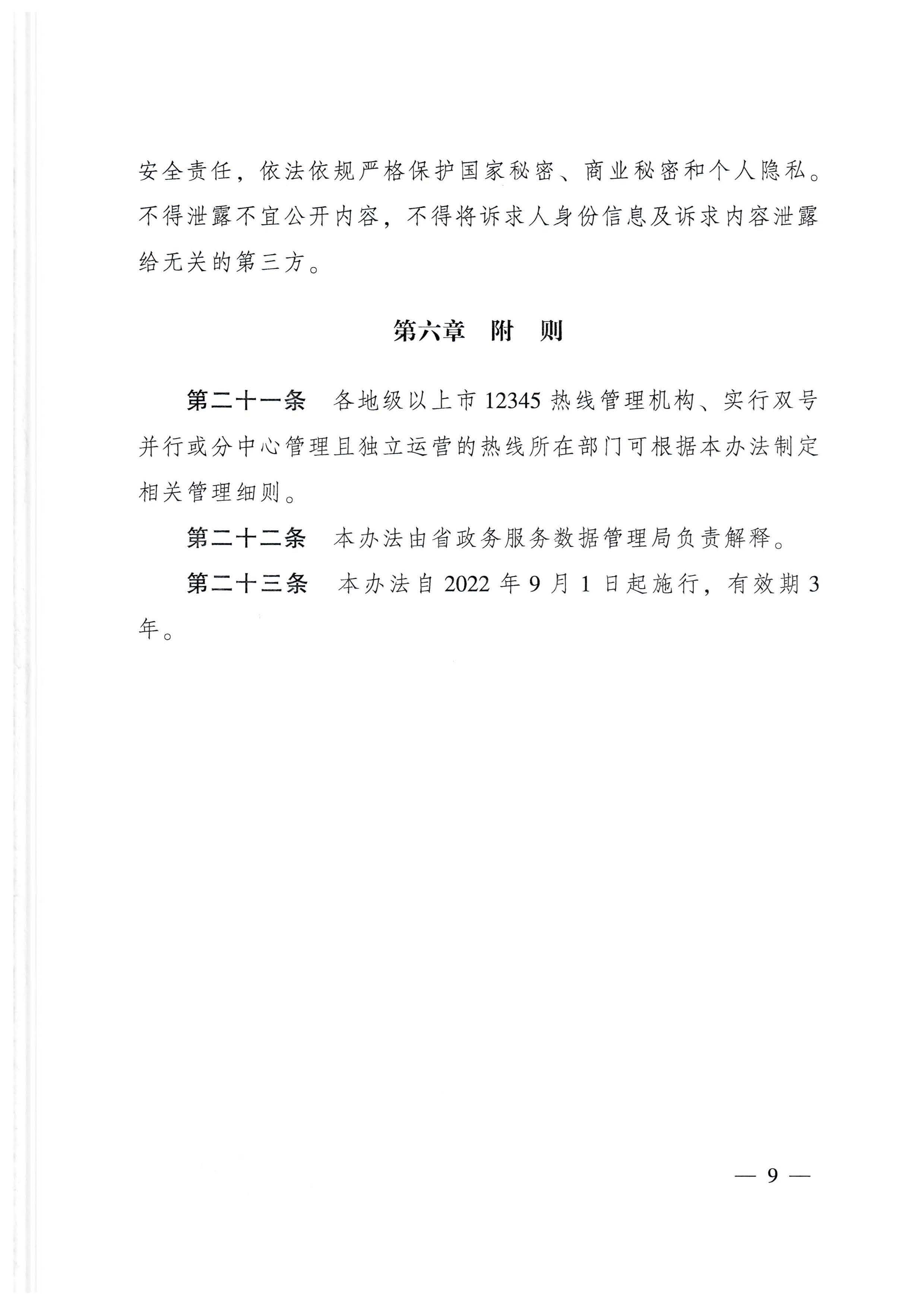广东省人民政府办公厅关于印发广东省12345政务服务便民热线管理办法的通知_页面_09.jpg