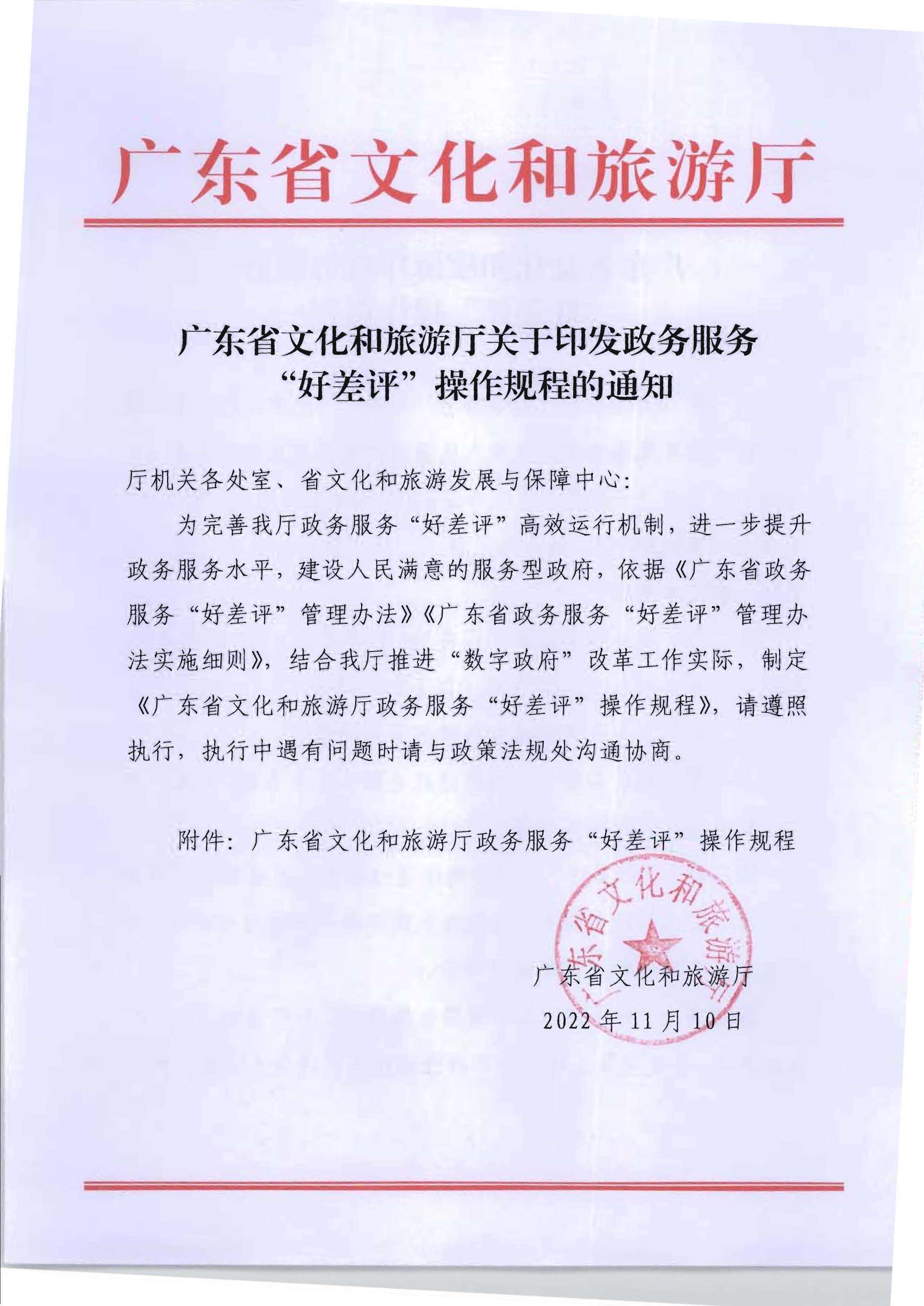 VOID
关于印发政务服务 “好差评”操作规程的通知_页面_1.jpg