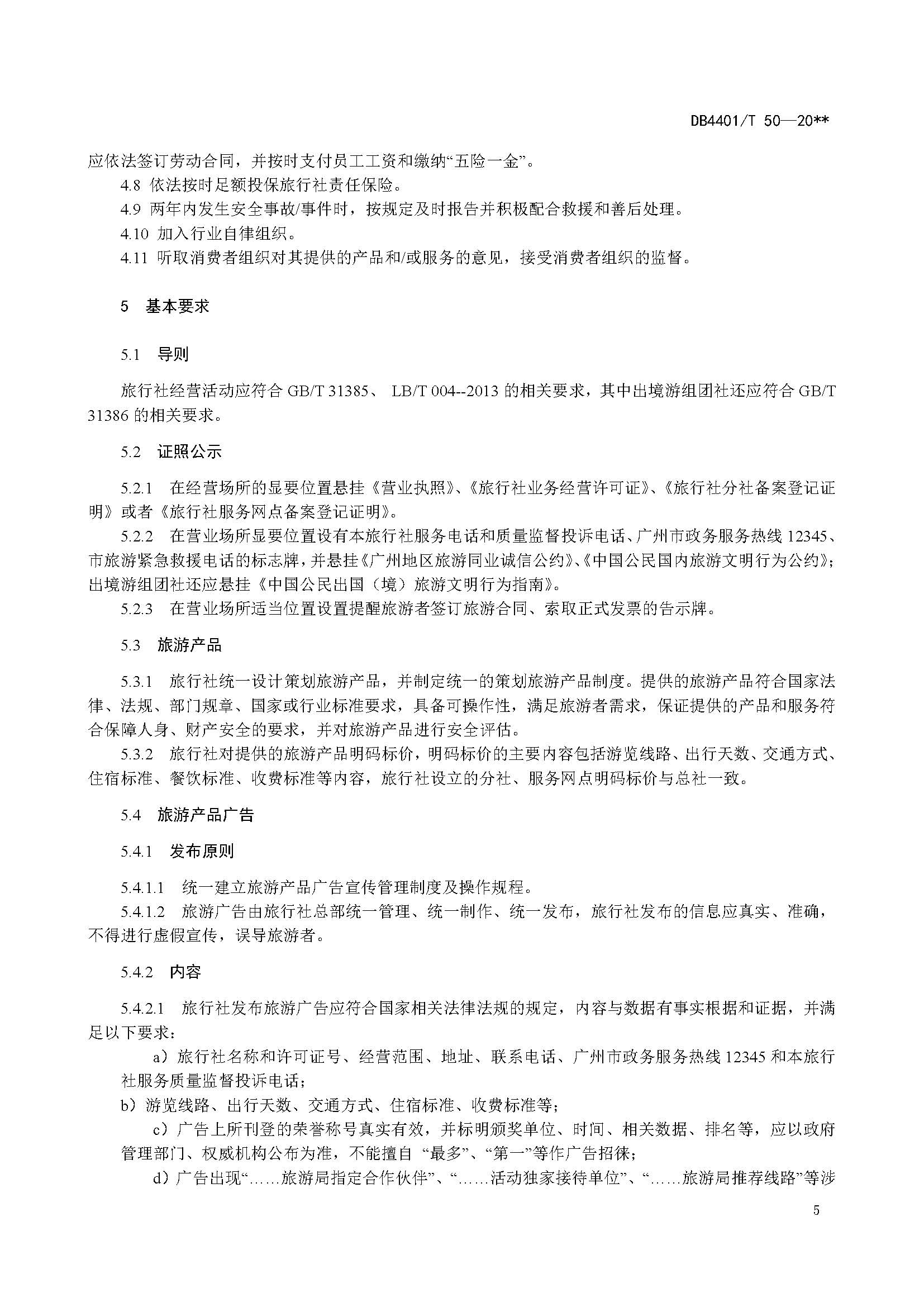 广州市诚信旅行社服务规范与评定地方标准_页面_13.jpg