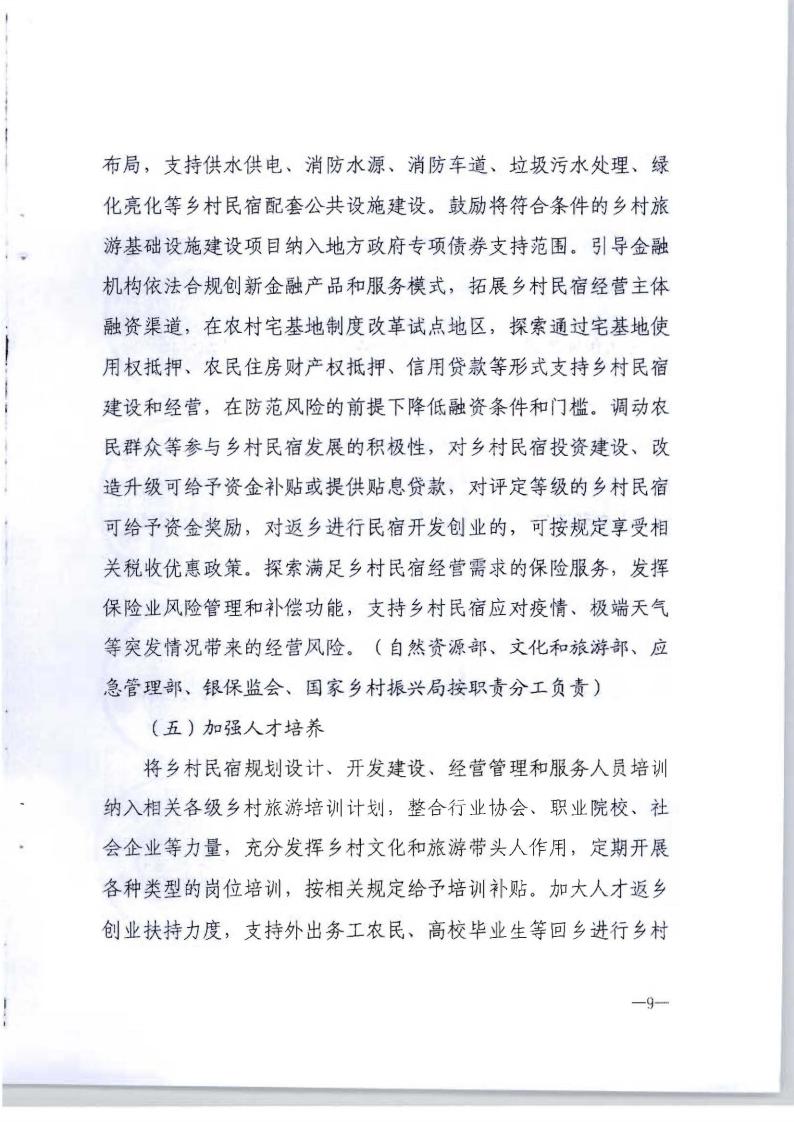 关于促进乡村民宿高质量发展的指导意见的通知_12.jpg