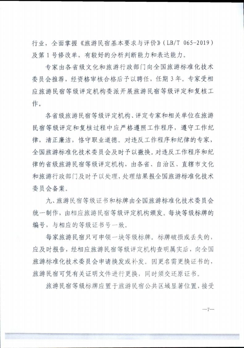 VOID
转发文化和旅游部办公厅关于实施《旅游民宿基本要求与评价》（LBT065-2019）及第1号修改单有关工作的通知 (复件)_07.jpg