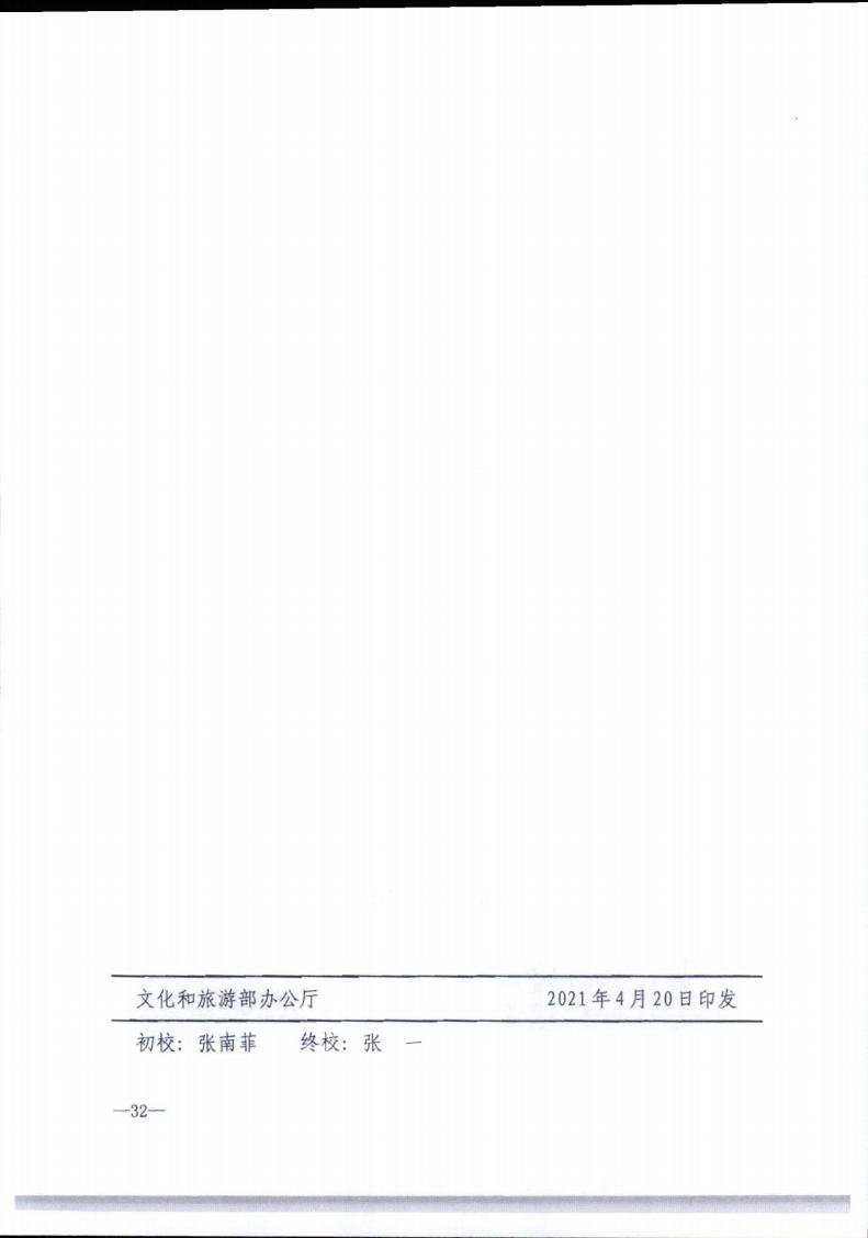 VOID
转发文化和旅游部办公厅关于实施《旅游民宿基本要求与评价》（LBT065-2019）及第1号修改单有关工作的通知 (复件)_32.jpg