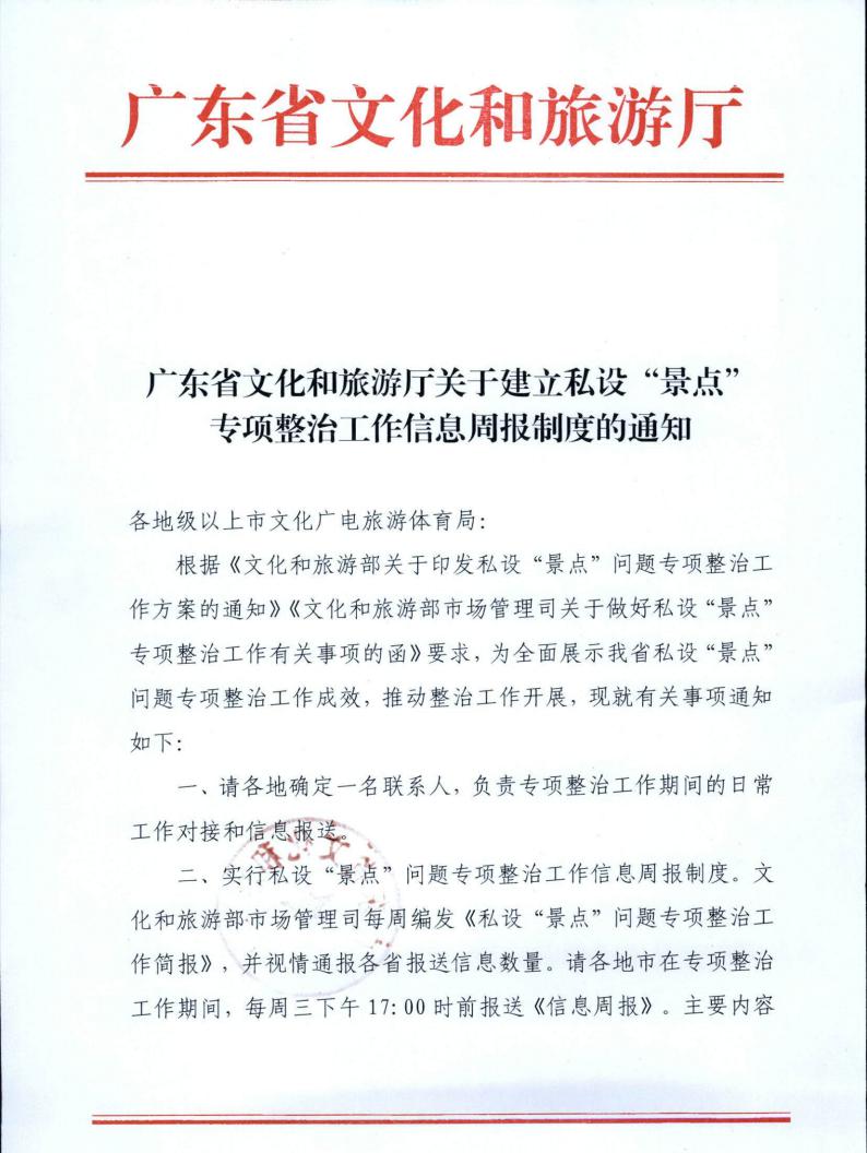 221019101103833300_VOID
关于建立私设“景点”专项整治工作信息周报制度的通知_00.jpg