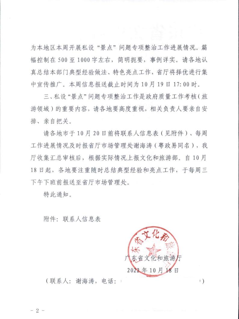 221019101103833300_VOID
关于建立私设“景点”专项整治工作信息周报制度的通知_01.jpg