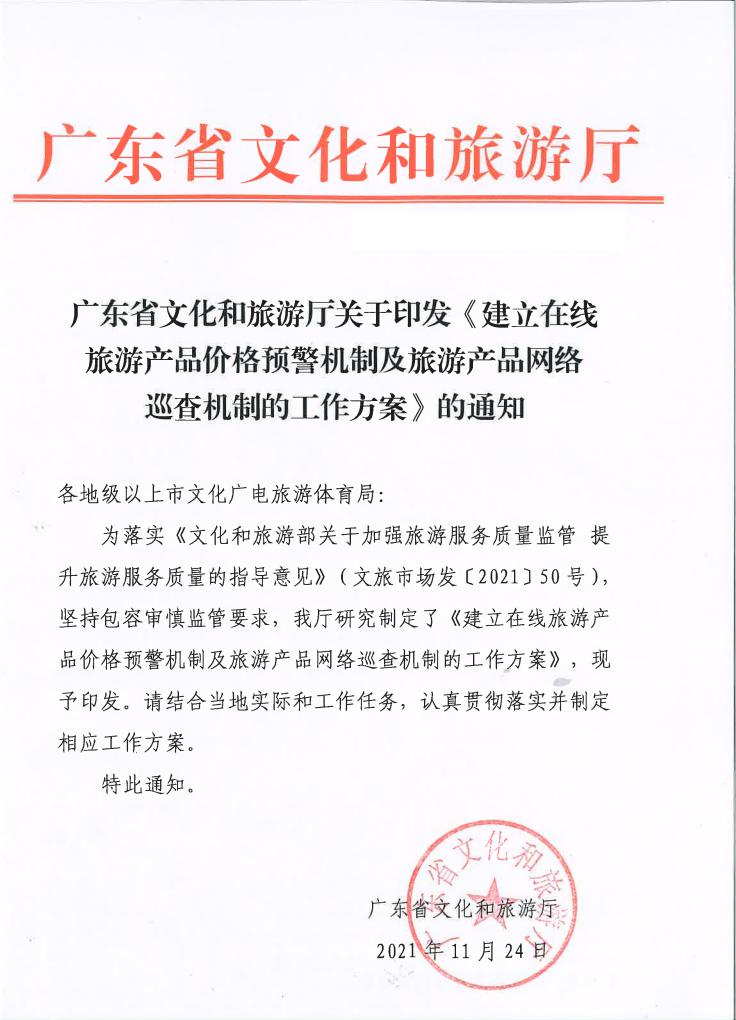 VOID
关于印发《建立在线旅游产品价格预警机制及旅游产品网络巡查机制的工作方案》的通知_00.jpg