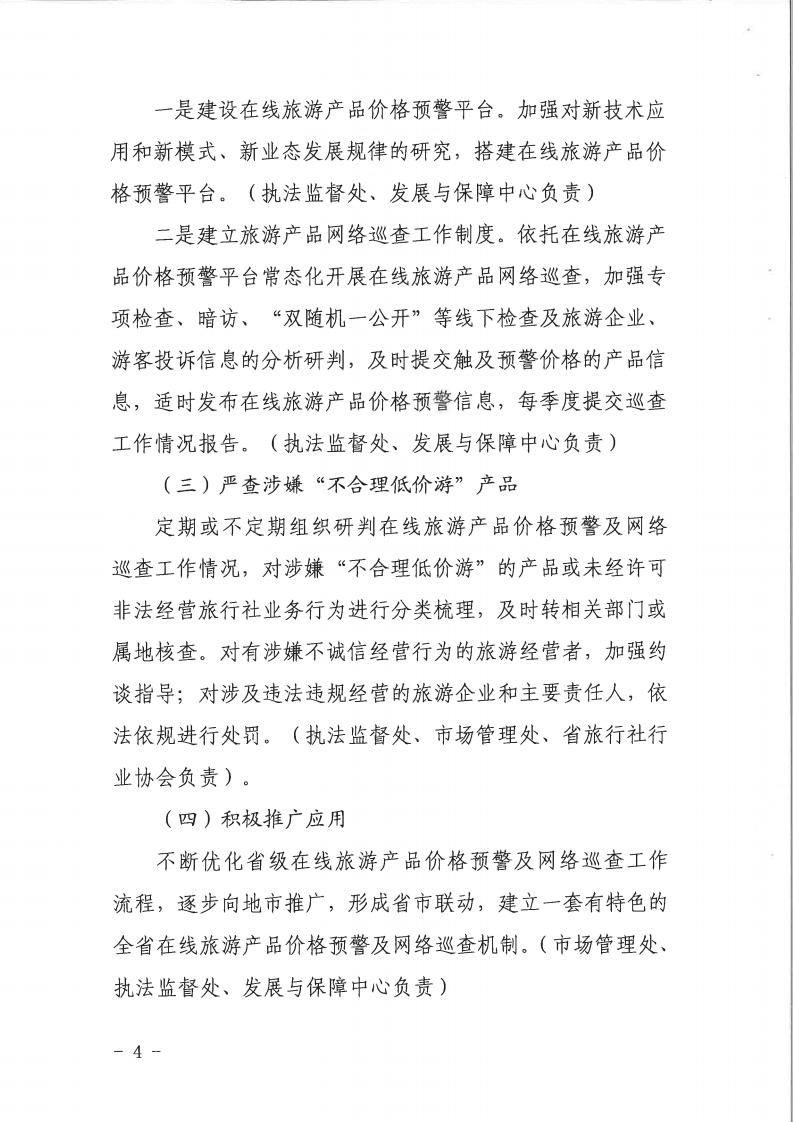 VOID
关于印发《建立在线旅游产品价格预警机制及旅游产品网络巡查机制的工作方案》的通知_03.jpg