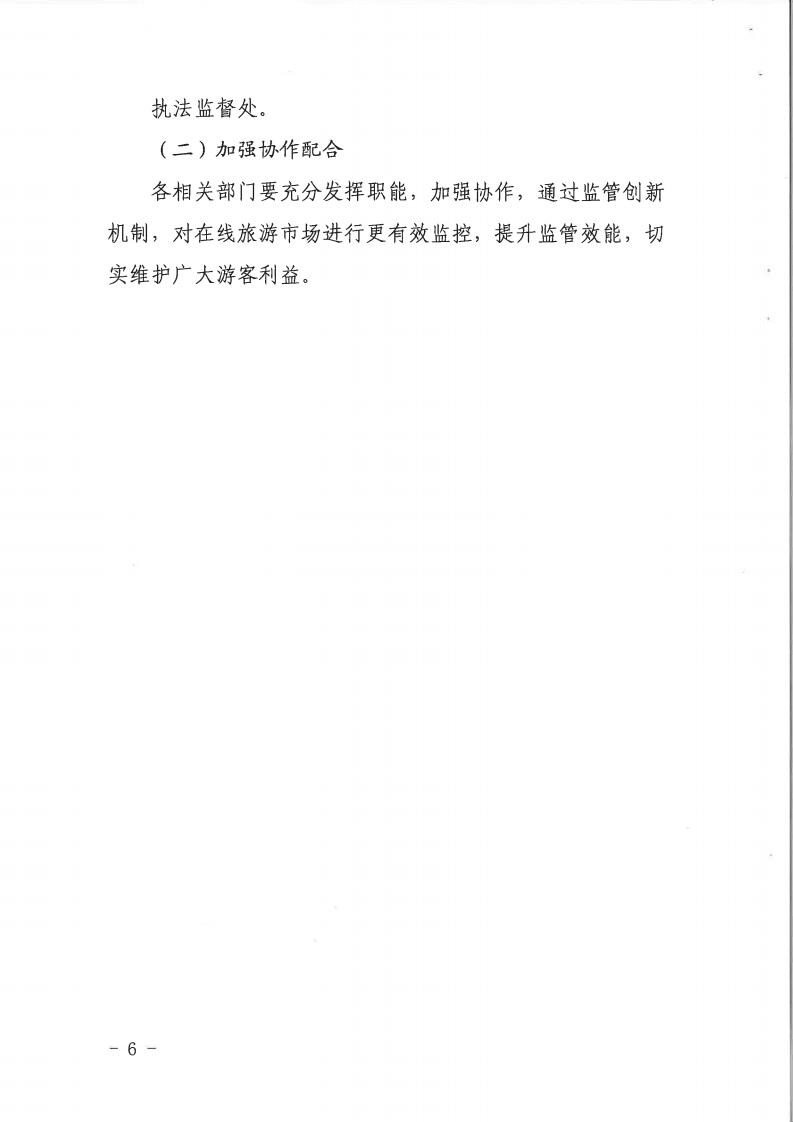 VOID
关于印发《建立在线旅游产品价格预警机制及旅游产品网络巡查机制的工作方案》的通知_05.jpg