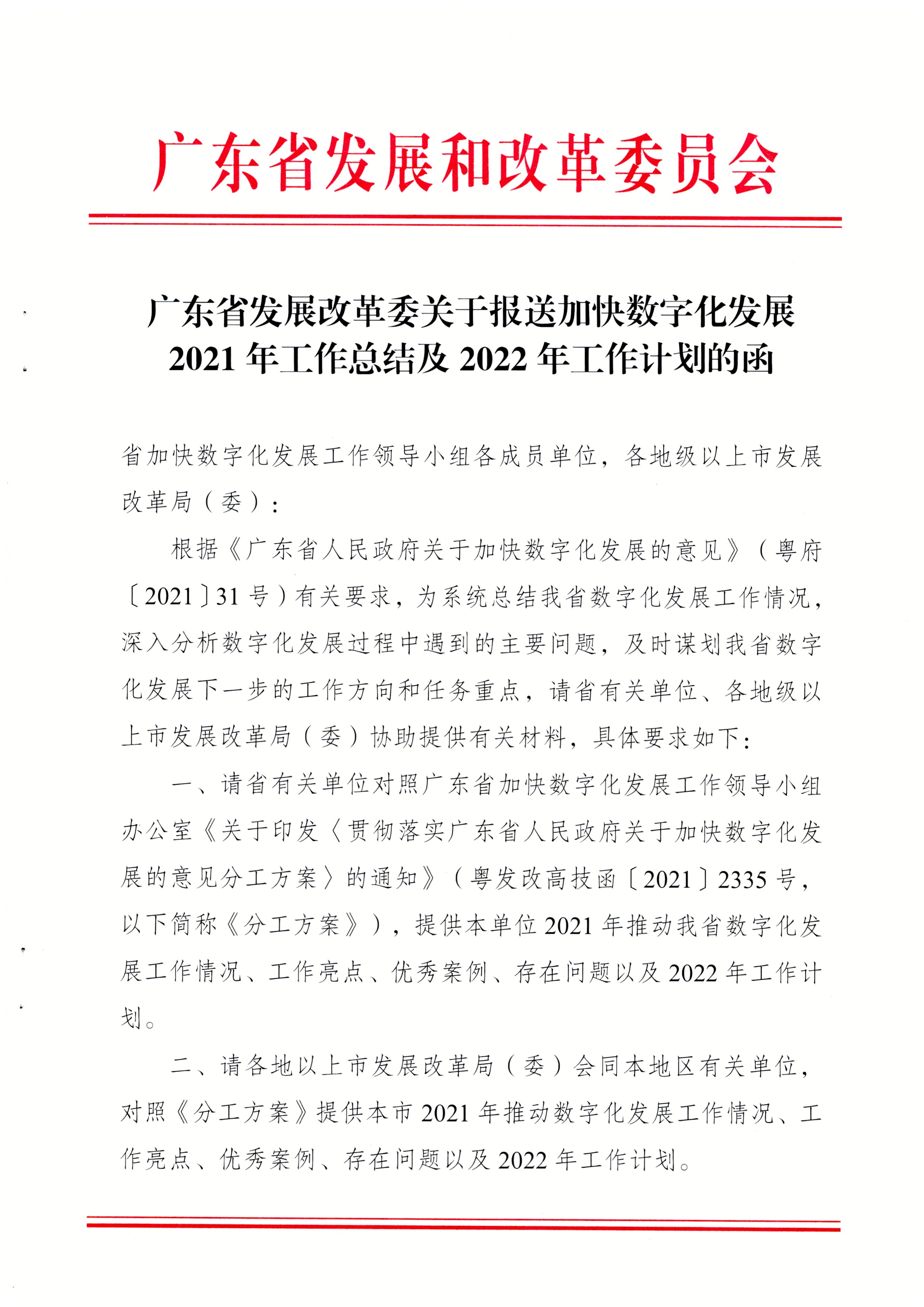 广东省发展改革委关于报送加快数字化发展2021年工作总结及2022年工作计划的函_页面_01.jpg