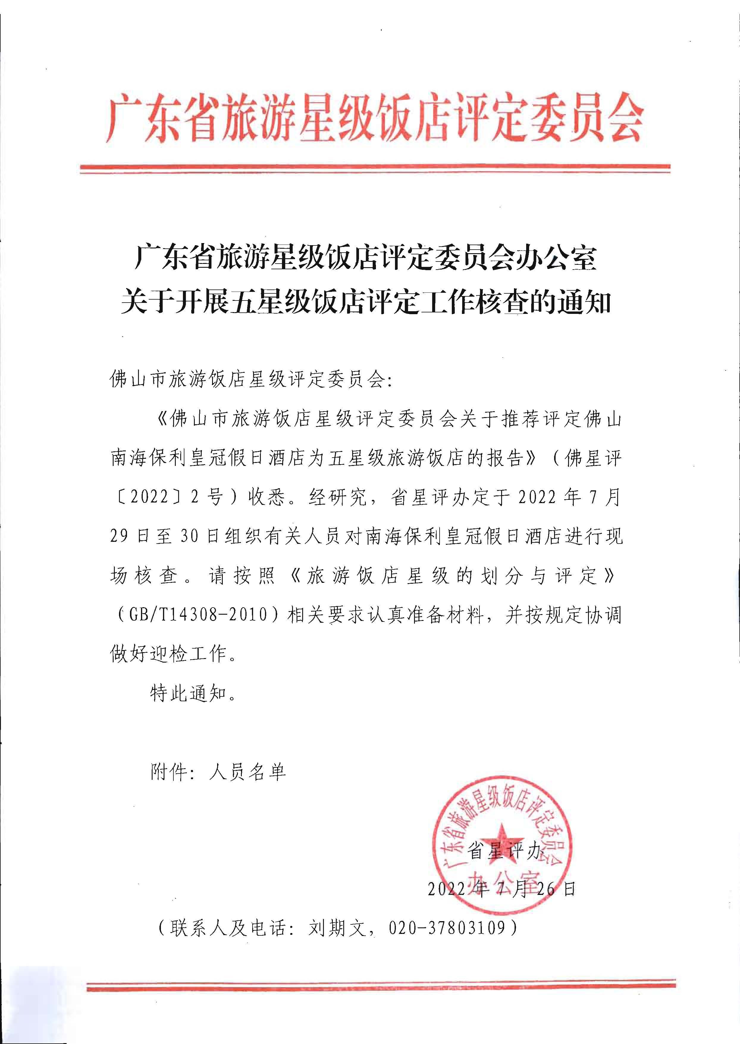 广东省旅游星级饭店评定委员会办公室关于开展五星级饭店评定工作核查的通知_页面_1.jpg