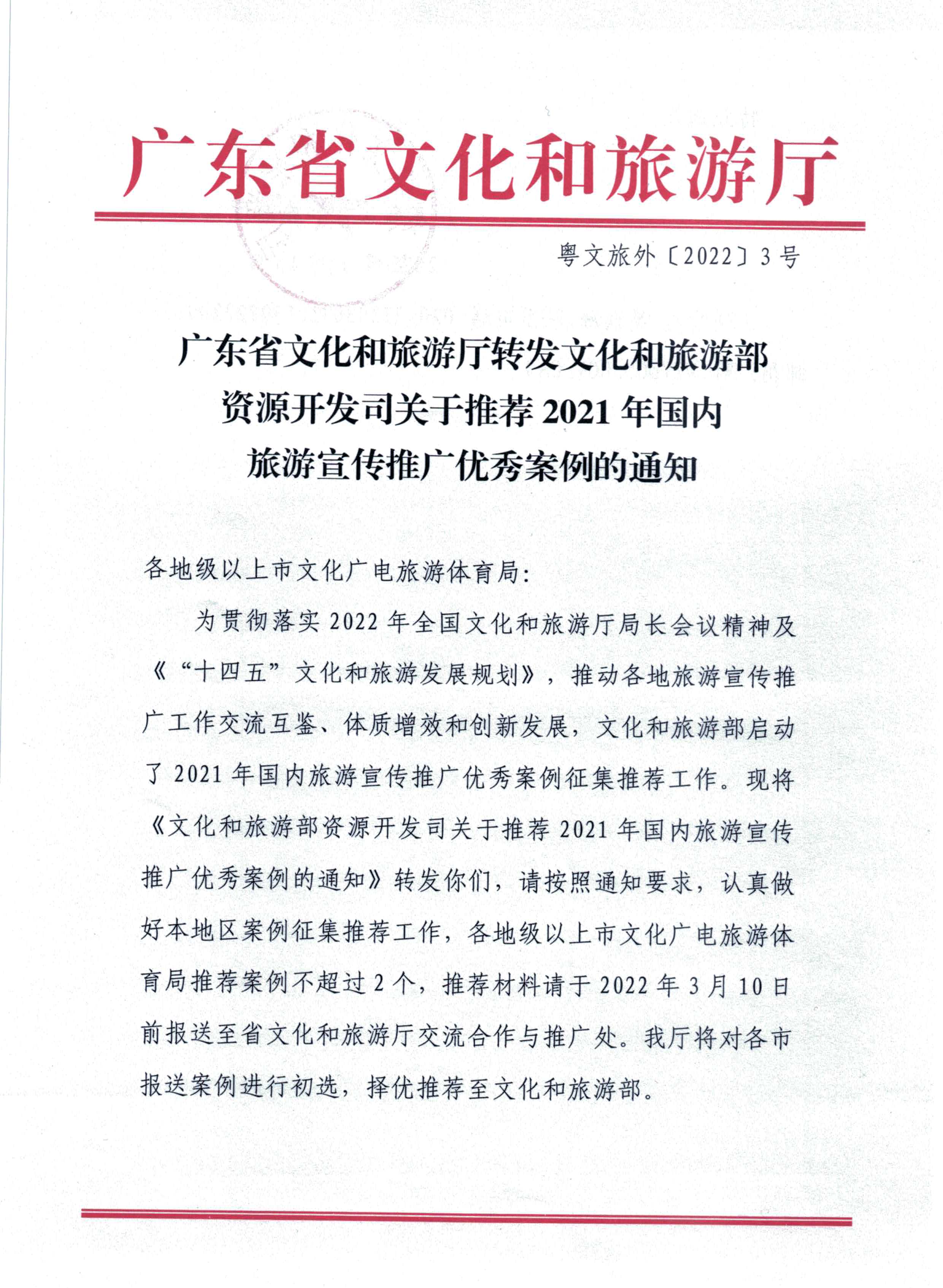 220114155901906360_VOID
转发文化和旅游部资源开发司关于推荐2021年国内旅游宣传推广优秀案例的通知_页面_1.jpg