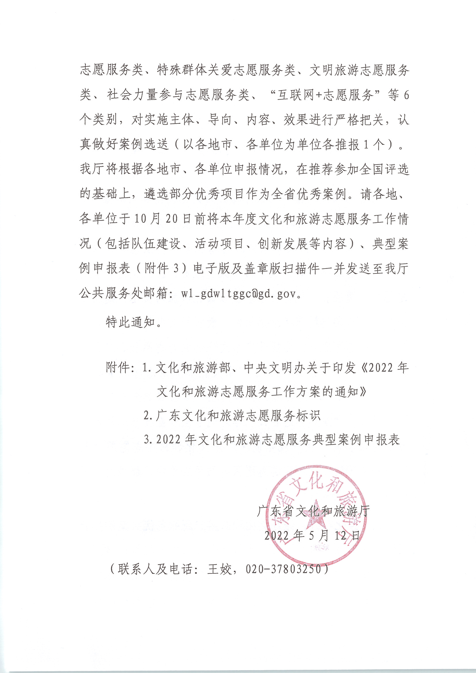 220516092107326260_VOID
关于做好2022年全省文化和旅游志愿服务工作的通知_页面_04.jpg