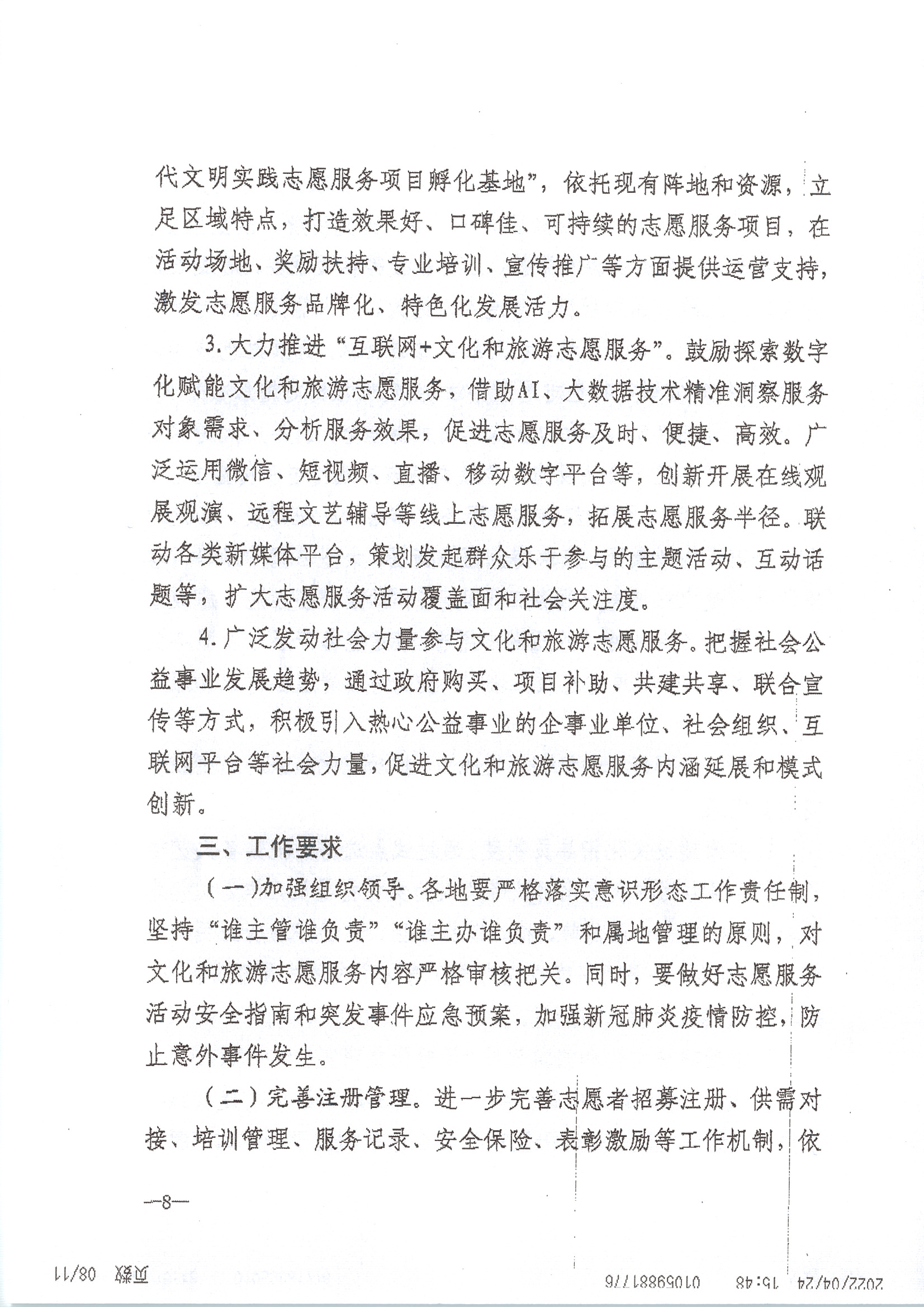 220516092107326260_VOID
关于做好2022年全省文化和旅游志愿服务工作的通知_页面_12.jpg