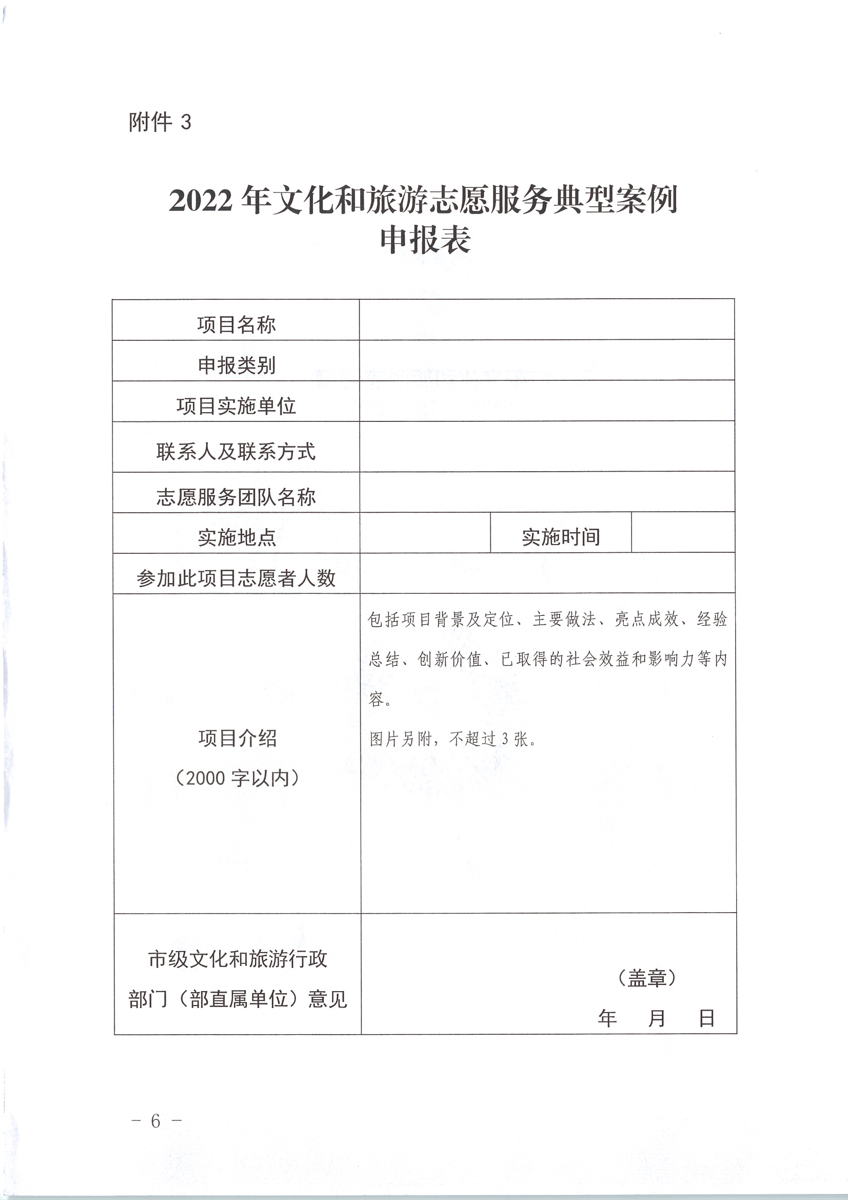 220516092107326260_VOID
关于做好2022年全省文化和旅游志愿服务工作的通知_页面_16.jpg