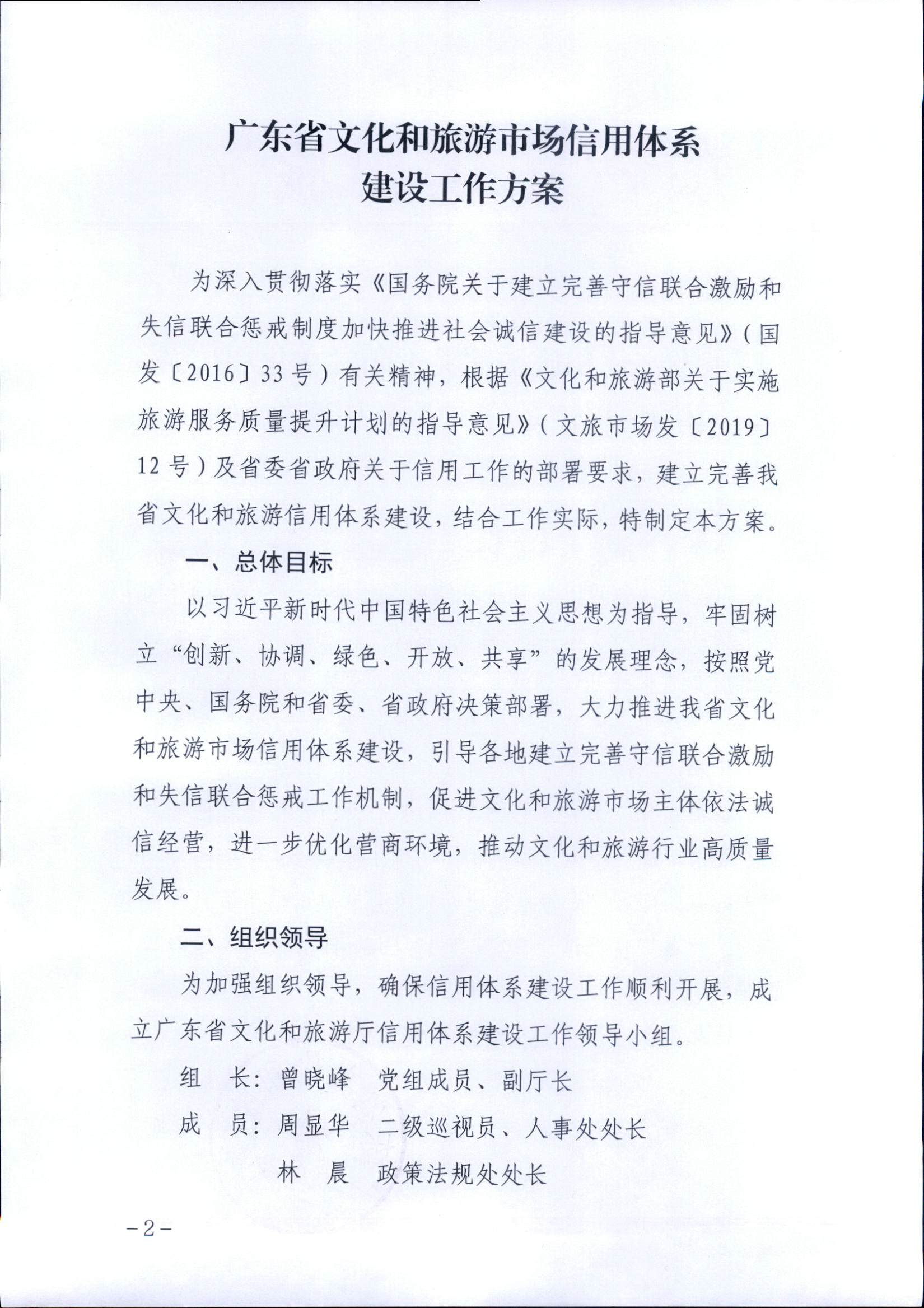 VOID
关于印发文化和旅游市场信用体系建设工作方案的通知_页面_2.jpg