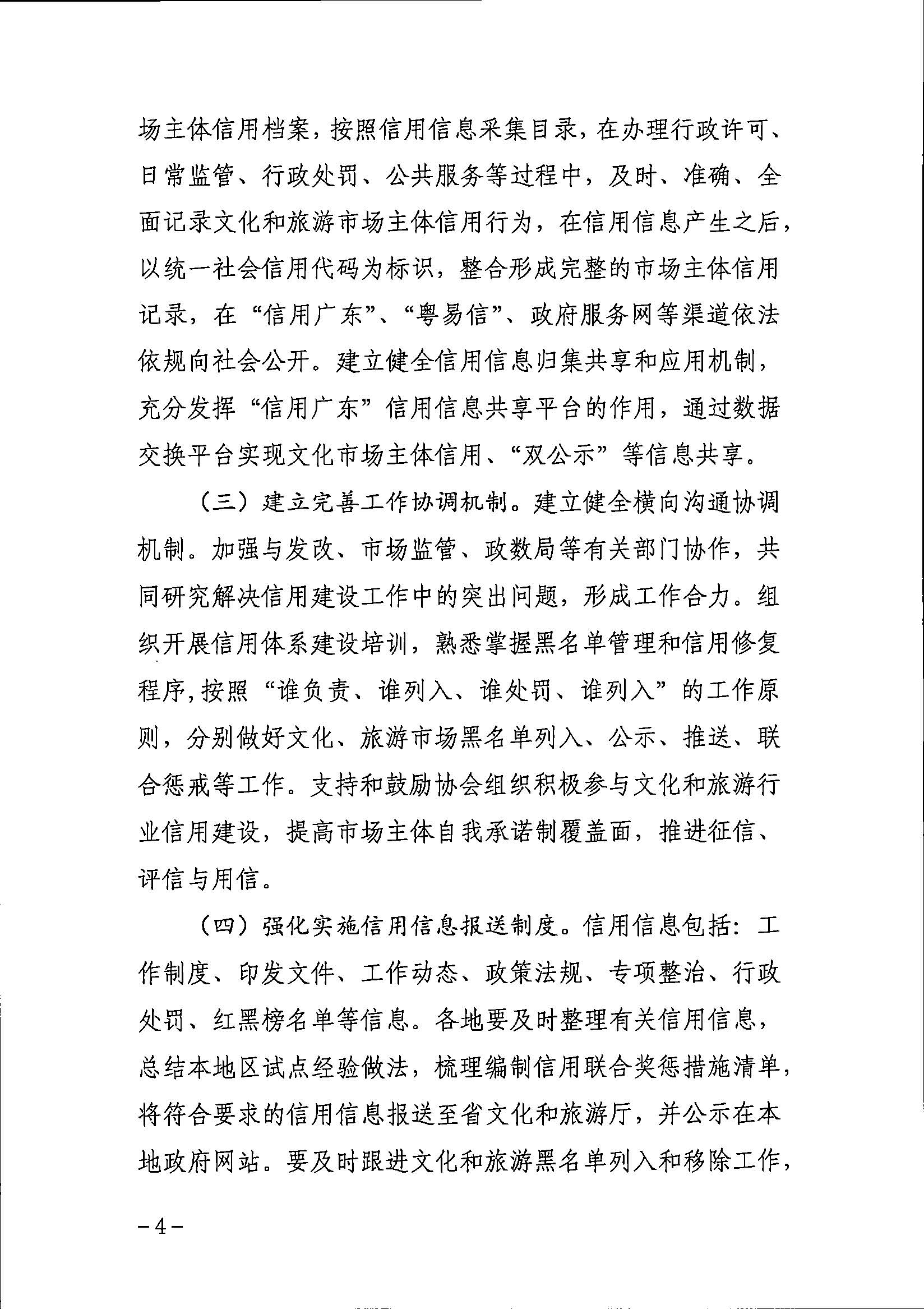 VOID
关于印发文化和旅游市场信用体系建设工作方案的通知_页面_4.jpg