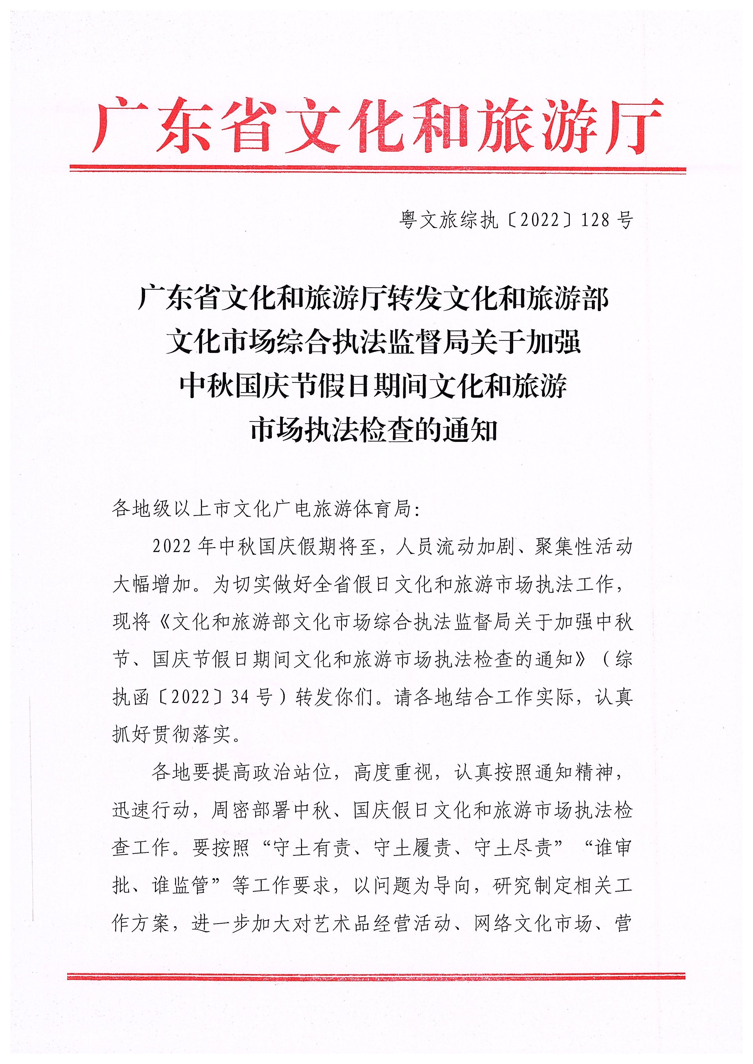 220905090834501560_VOID
转发文化和旅游部文化市场综合执法监督局关于加强中秋国庆节假日期间文化和旅游市场执法检查的通知_页面_1.jpg