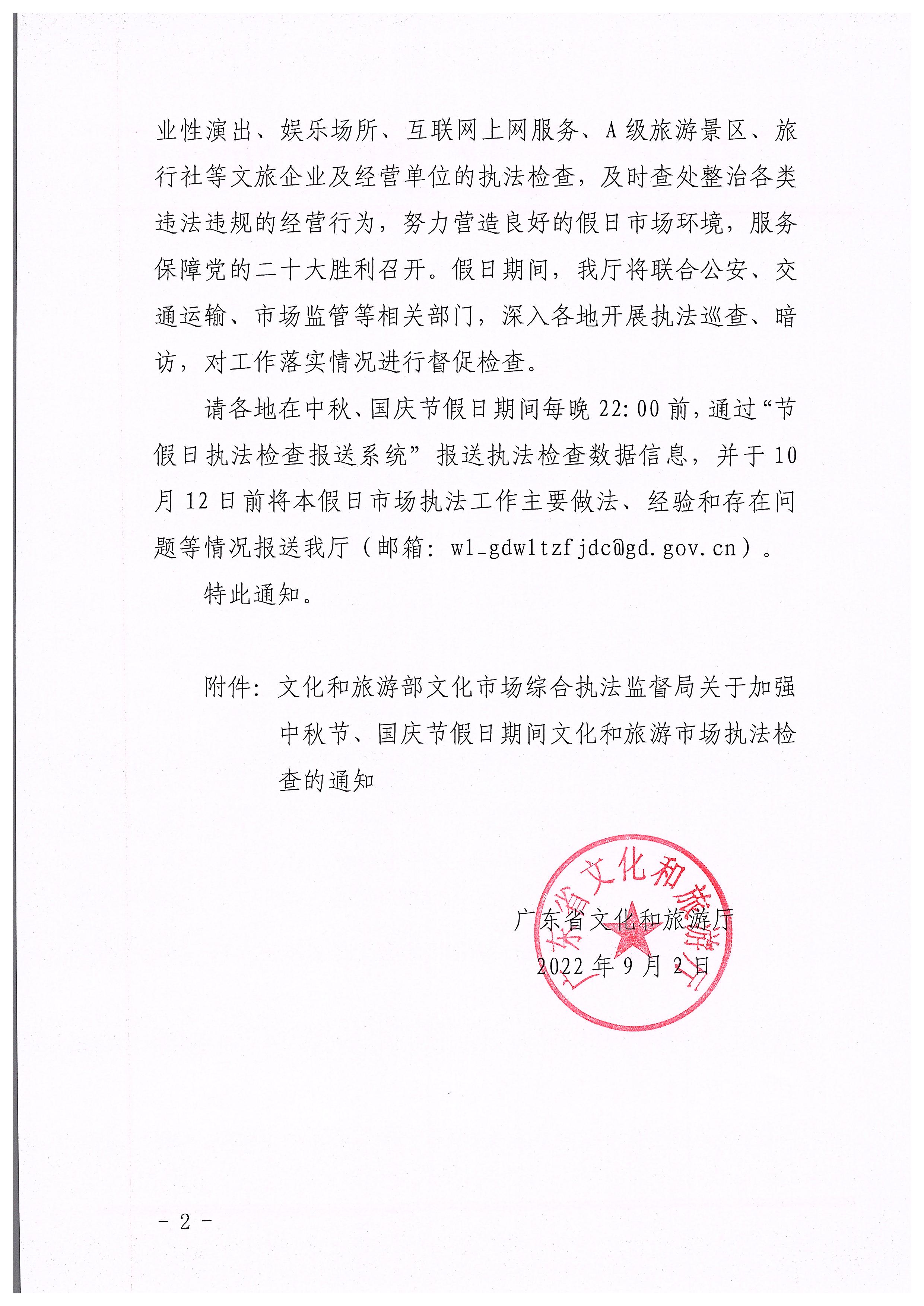 220905090834501560_VOID
转发文化和旅游部文化市场综合执法监督局关于加强中秋国庆节假日期间文化和旅游市场执法检查的通知_页面_2.jpg