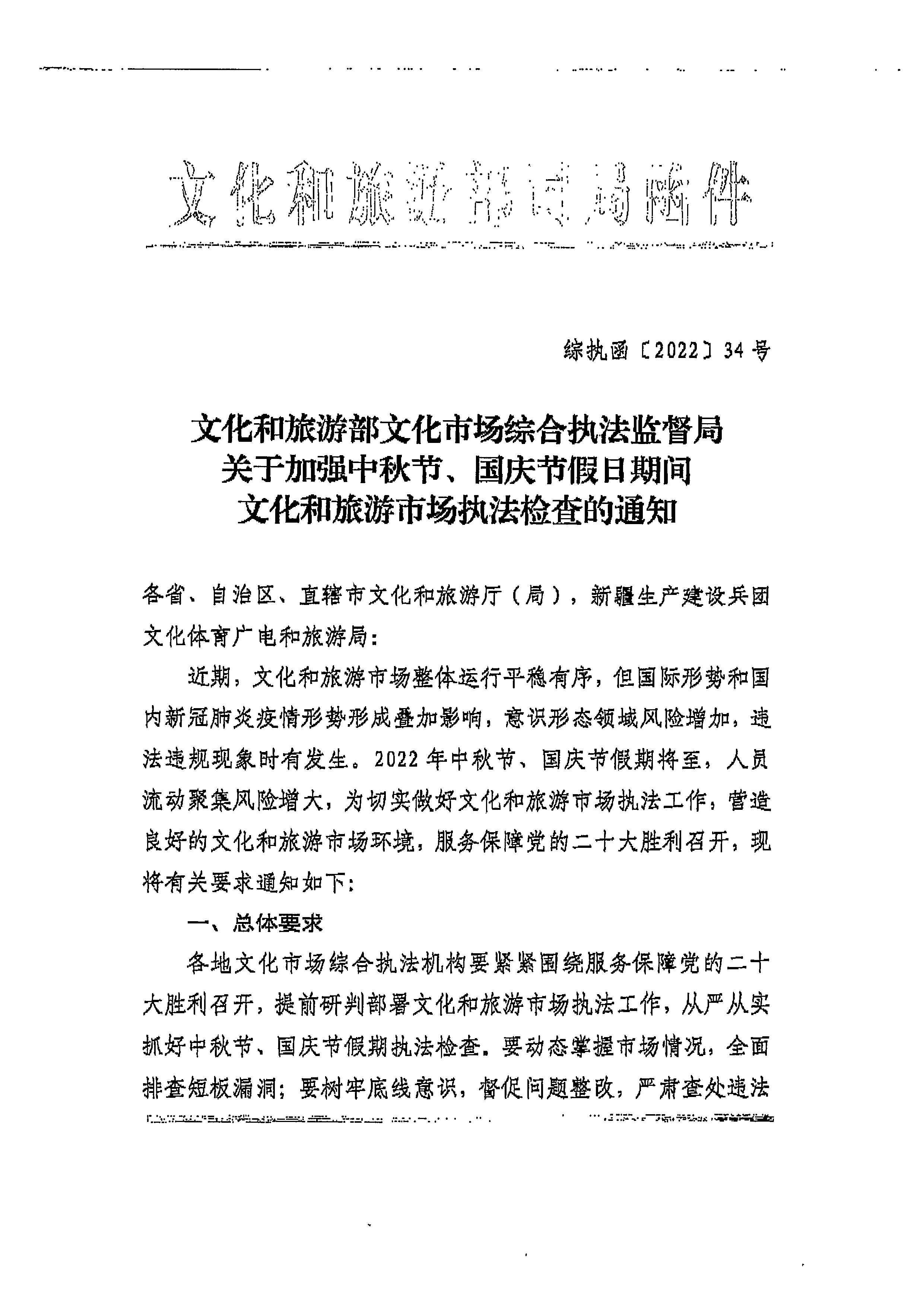 220905090834501560_VOID
转发文化和旅游部文化市场综合执法监督局关于加强中秋国庆节假日期间文化和旅游市场执法检查的通知_页面_3.jpg