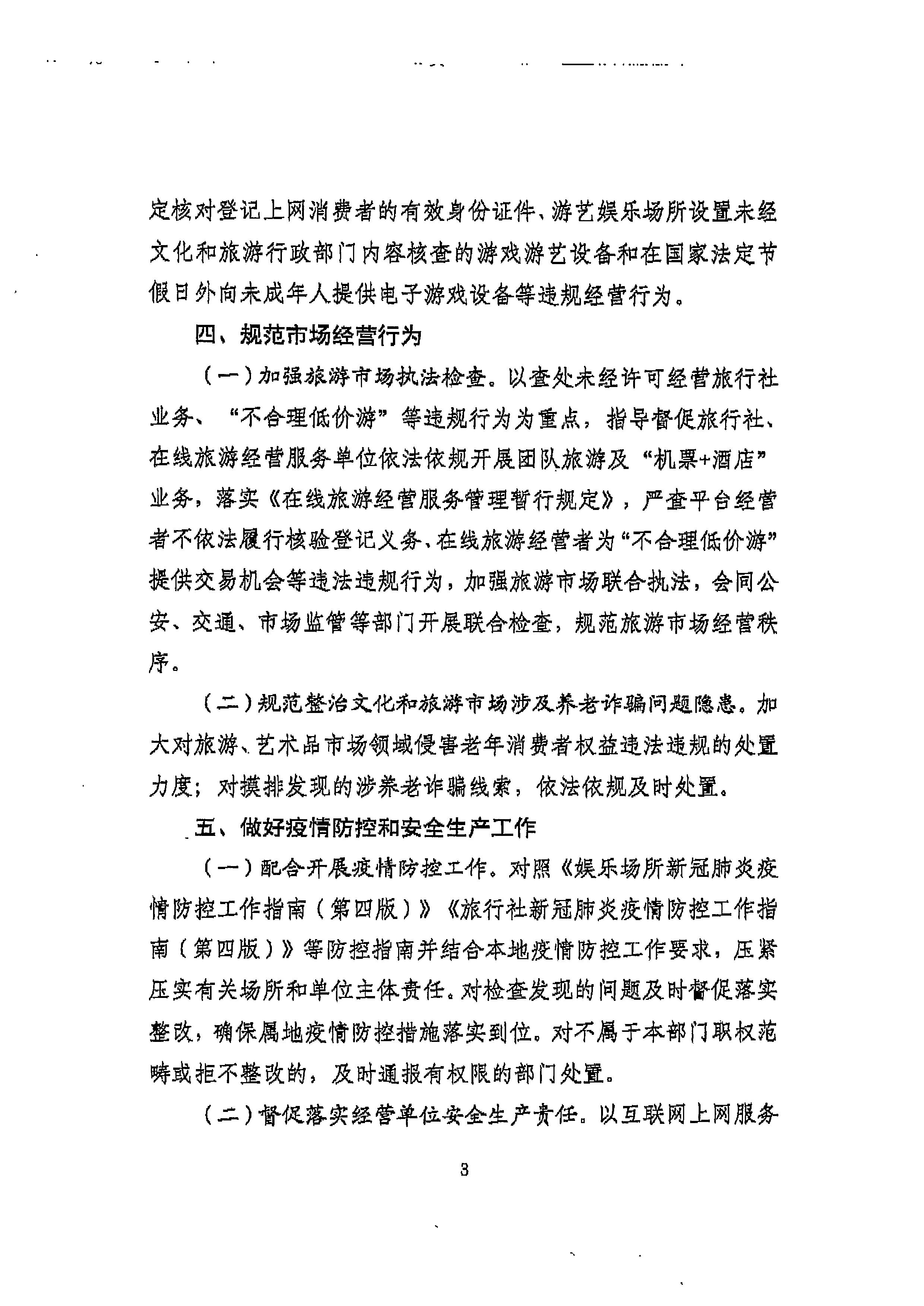 220905090834501560_VOID
转发文化和旅游部文化市场综合执法监督局关于加强中秋国庆节假日期间文化和旅游市场执法检查的通知_页面_5.jpg