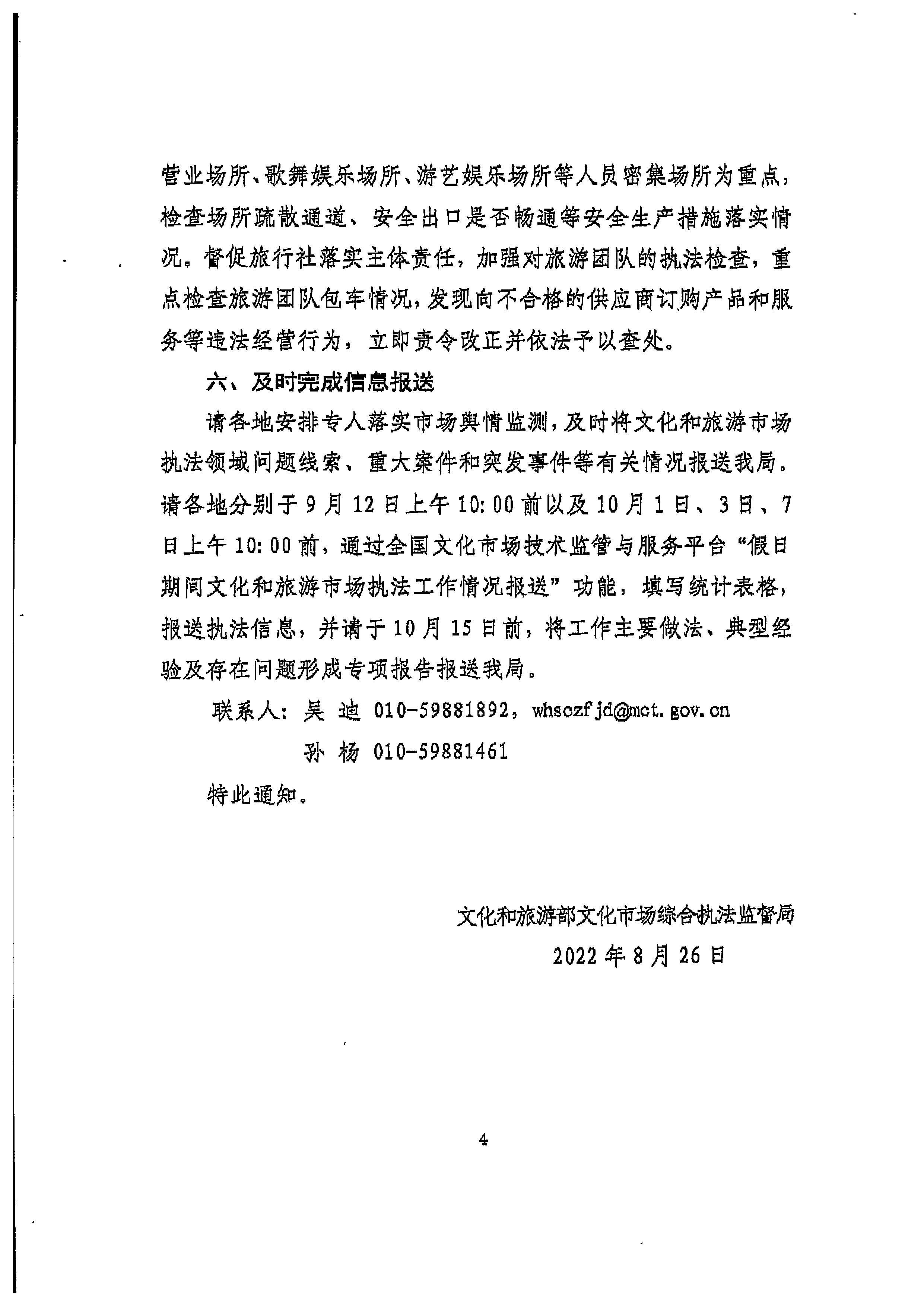 220905090834501560_VOID
转发文化和旅游部文化市场综合执法监督局关于加强中秋国庆节假日期间文化和旅游市场执法检查的通知_页面_6.jpg