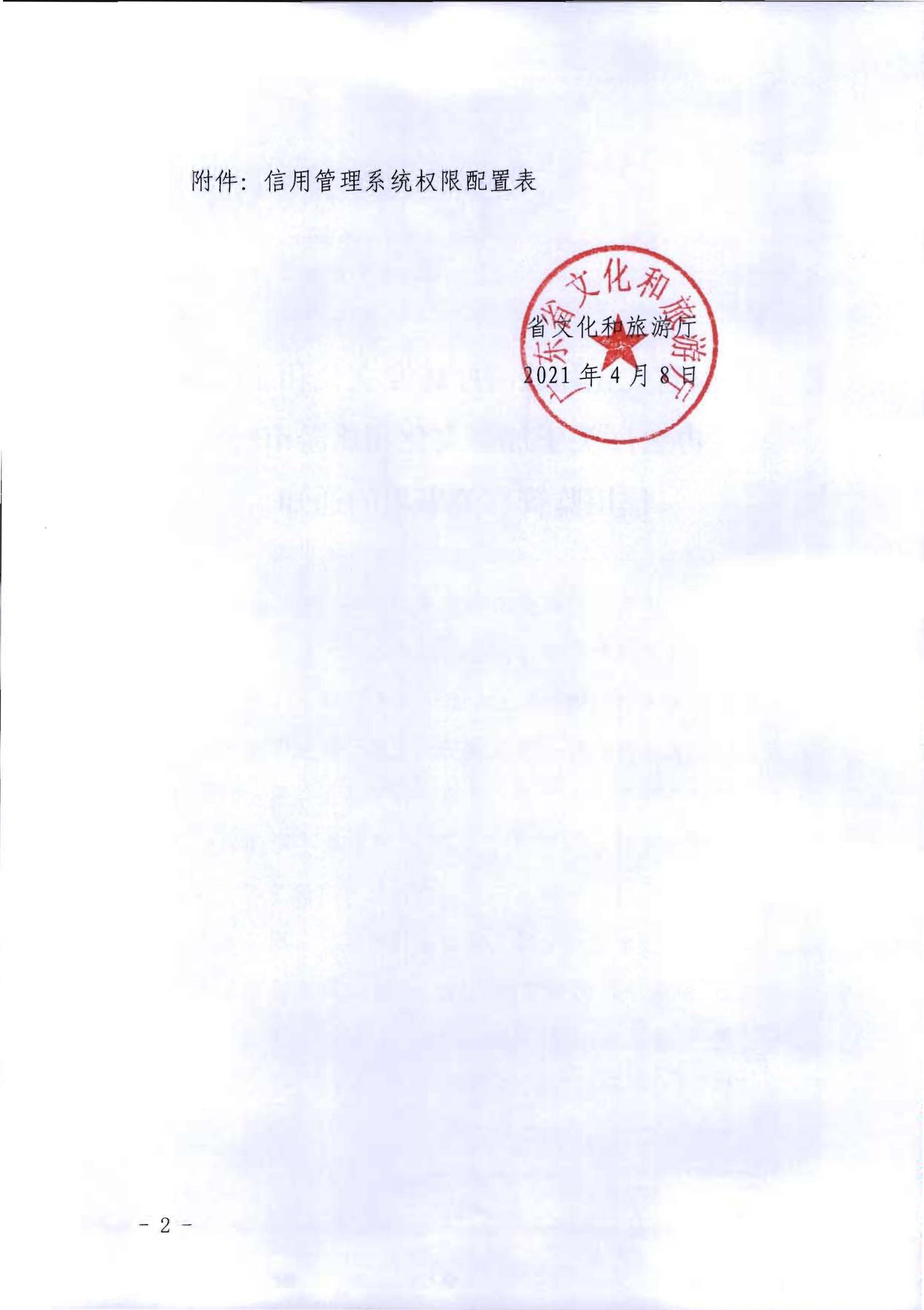 VOID
转发文化和旅游部办公厅关于加强文化和旅游市场信用监管有关事项的通知_页面_2.jpg