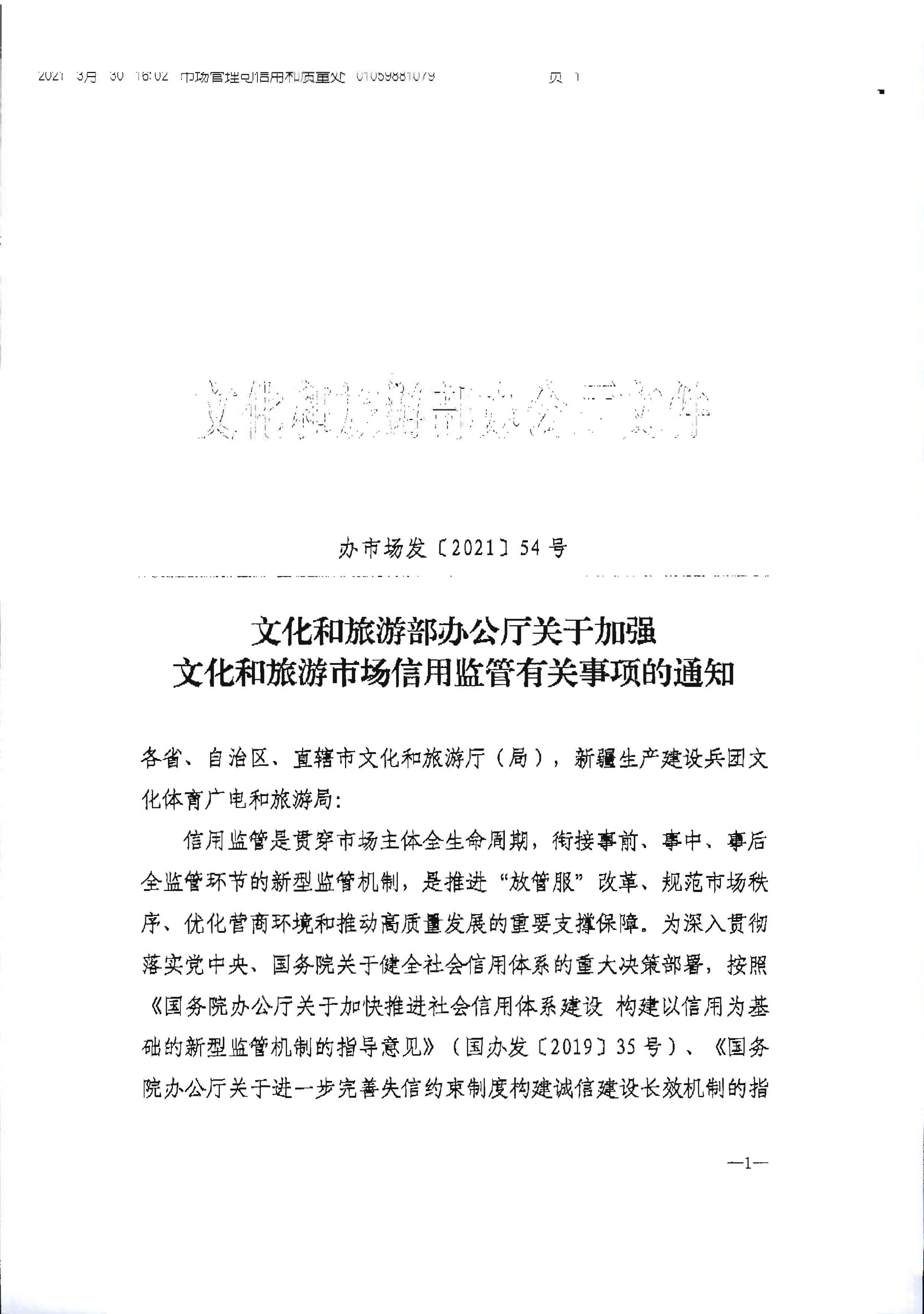 VOID
转发文化和旅游部办公厅关于加强文化和旅游市场信用监管有关事项的通知_页面_3.jpg