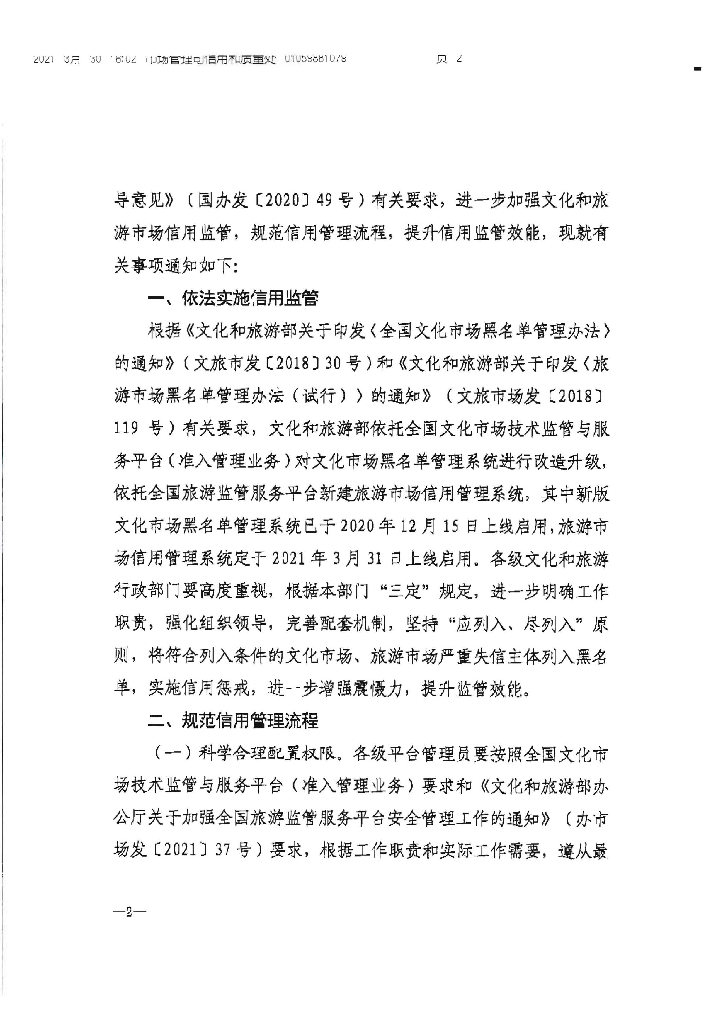 VOID
转发文化和旅游部办公厅关于加强文化和旅游市场信用监管有关事项的通知_页面_4.jpg