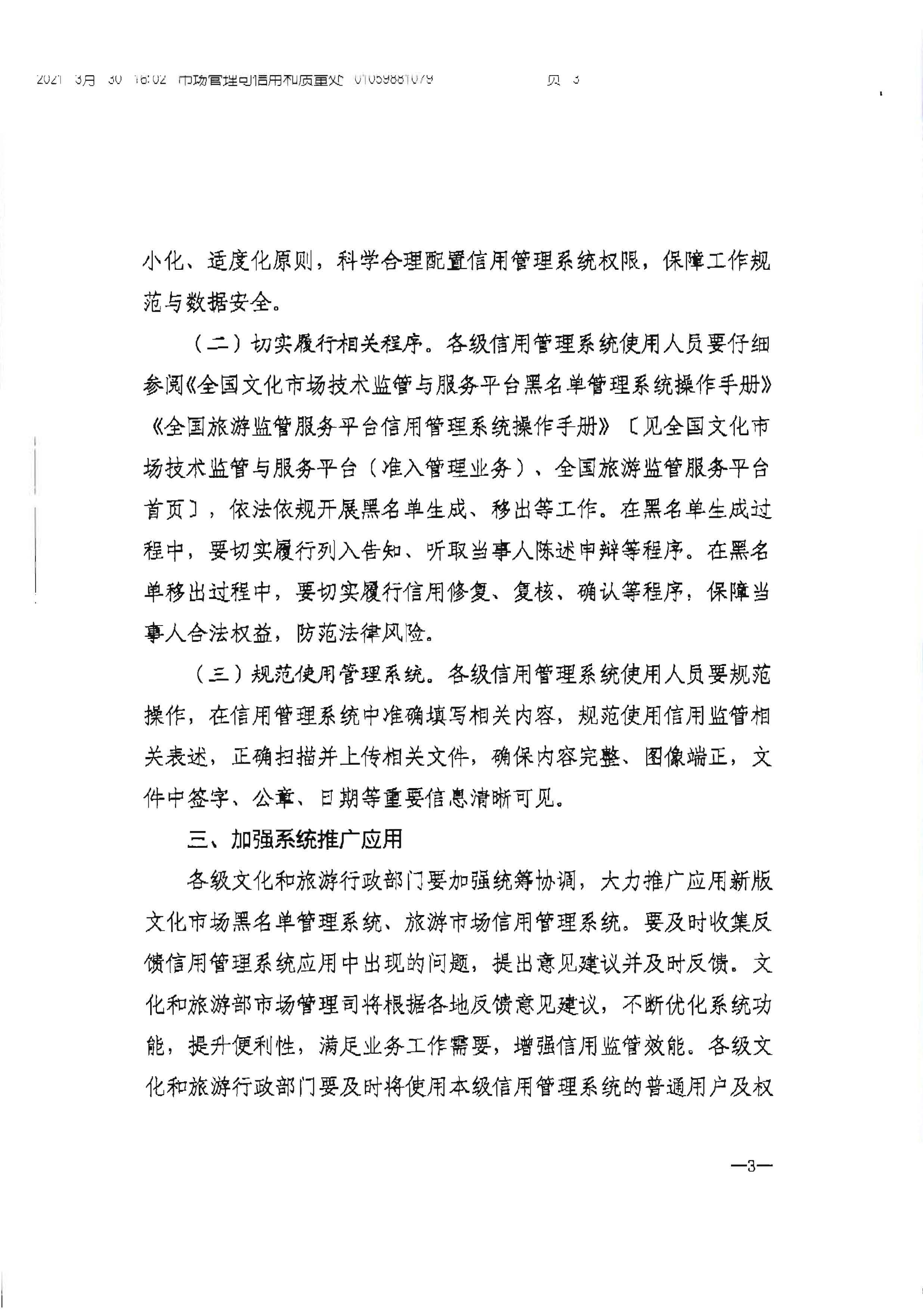 VOID
转发文化和旅游部办公厅关于加强文化和旅游市场信用监管有关事项的通知_页面_5.jpg