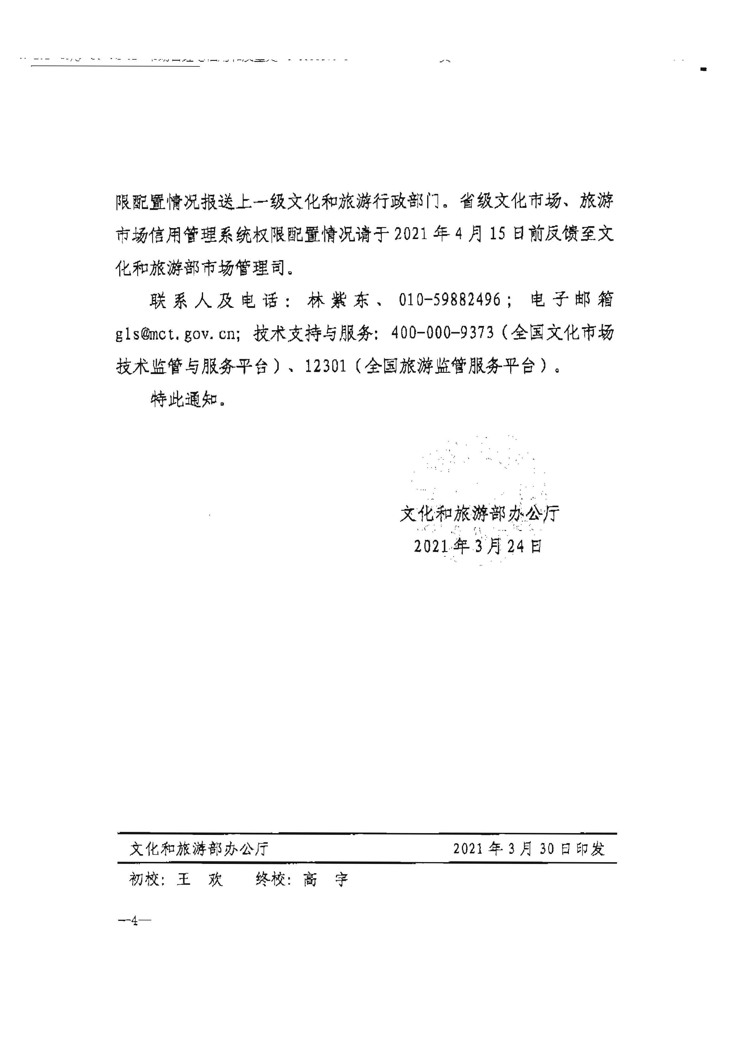 VOID
转发文化和旅游部办公厅关于加强文化和旅游市场信用监管有关事项的通知_页面_6.jpg