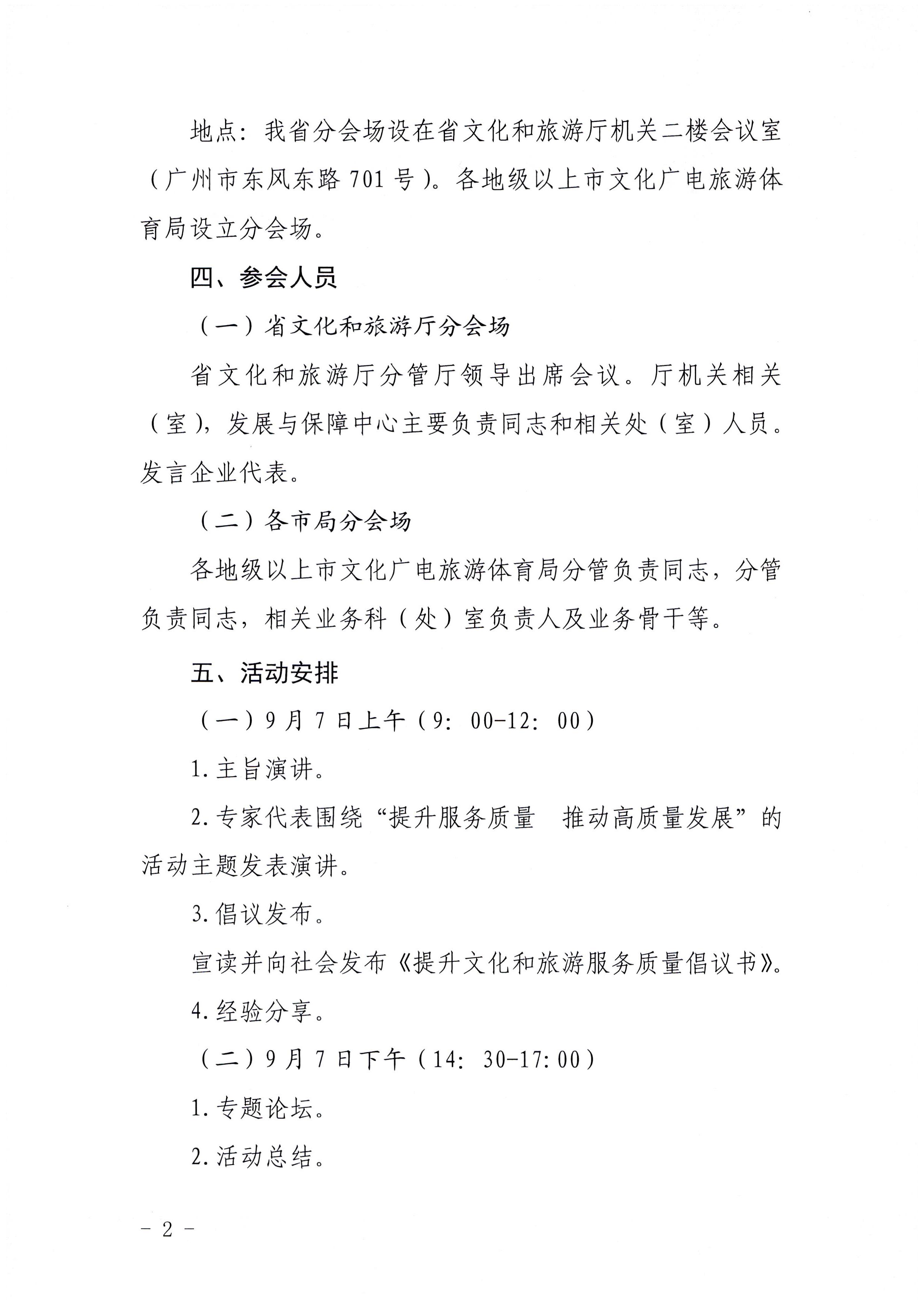 220906112721133660_VOID
关于参加2022年全国文化和旅游市场服务质量提升线上主题活动的通知_页面_2.jpg