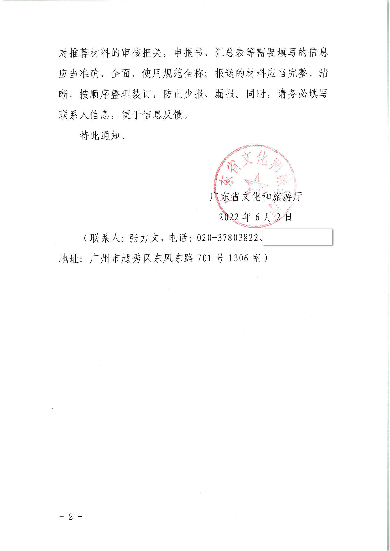 VOID
转发文化和旅游部办公厅关于开展2022年度乡村文化和旅游带头人推荐工作的通知_页面_02.jpg