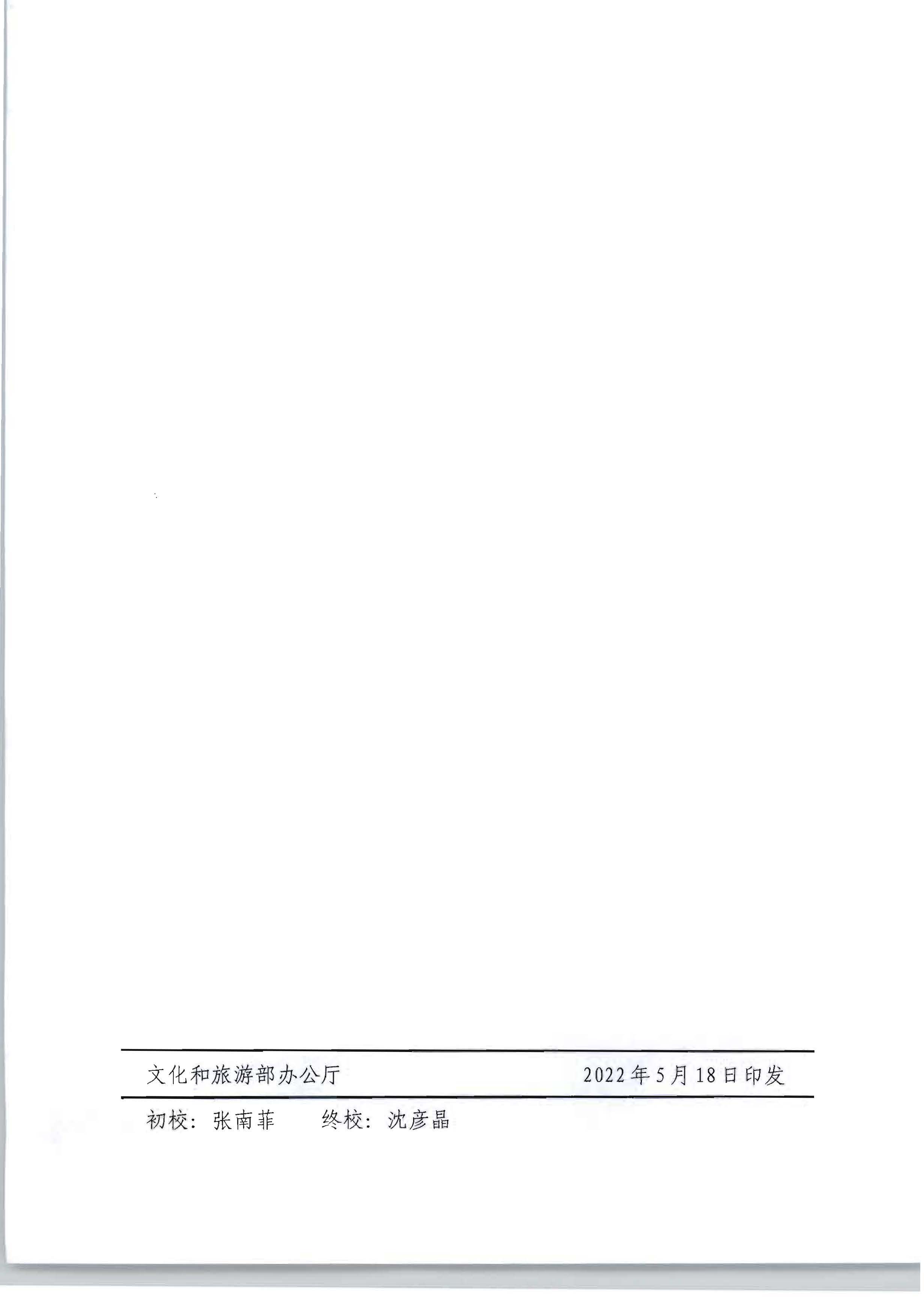 VOID
转发文化和旅游部办公厅关于开展2022年度乡村文化和旅游带头人推荐工作的通知_页面_21.jpg