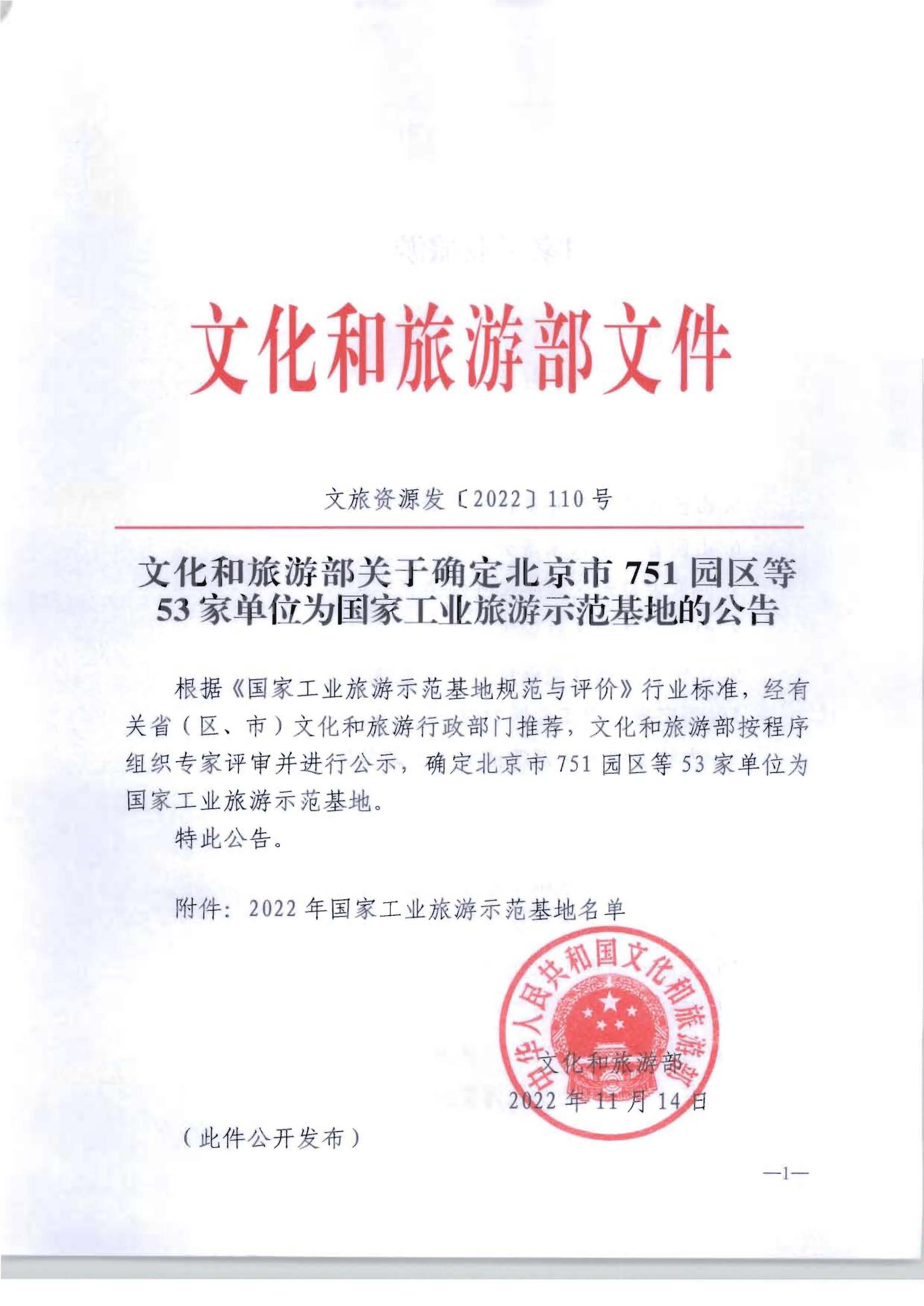 文化和旅游部关于确定北京市751园区等53家单位为国家工业旅游示范基地的公告_页面_1.jpg