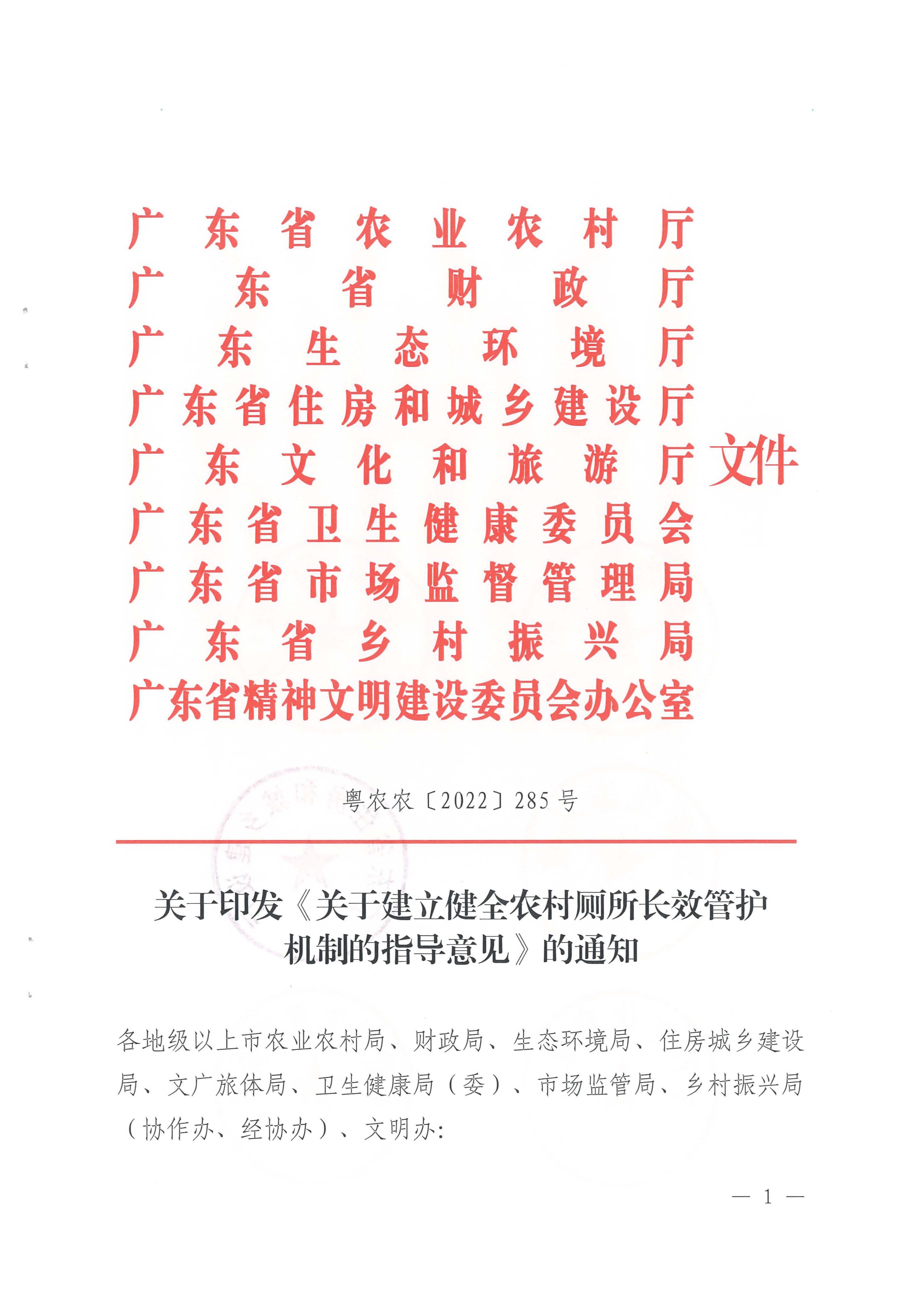 粤农农〔2022〕285号关于印发《关于建立健全农村厕所长效管护机制的指导意见》的通知_页面_01.jpg