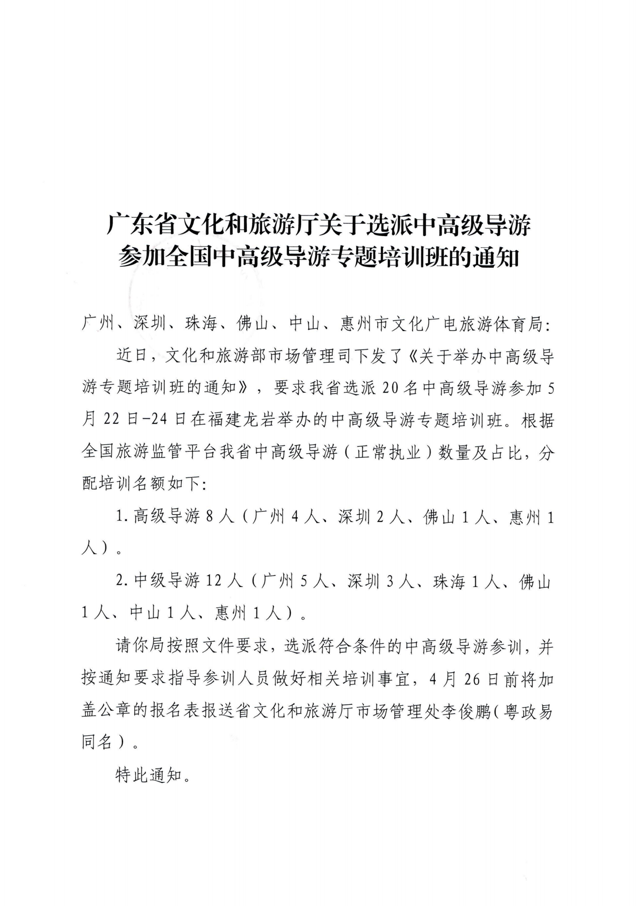 VOID
关于选派中高级导游参加全国中高级导游专题培训班的通知_00(1).png