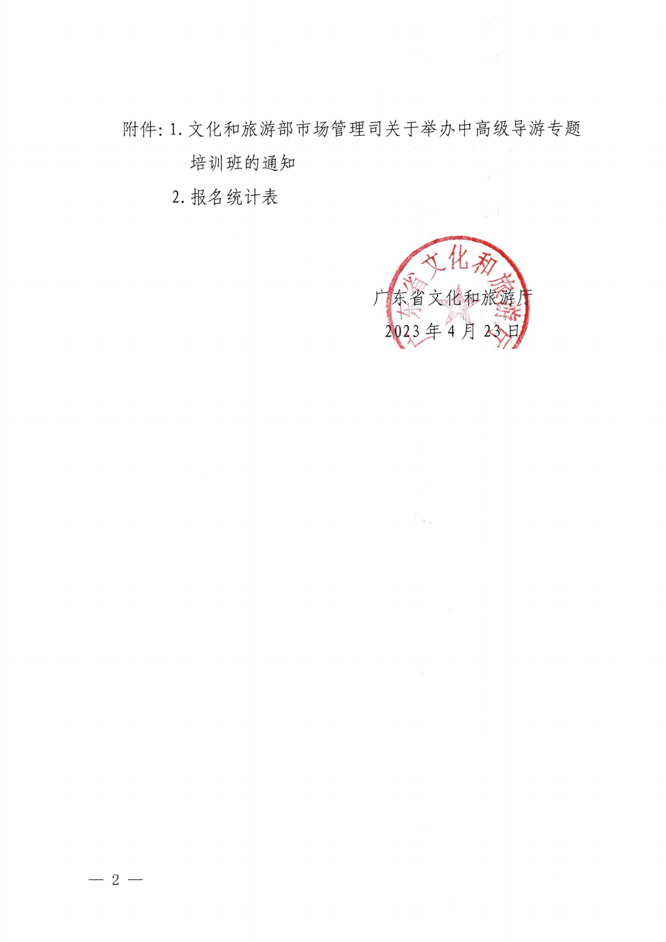 VOID
关于选派中高级导游参加全国中高级导游专题培训班的通知_01.png