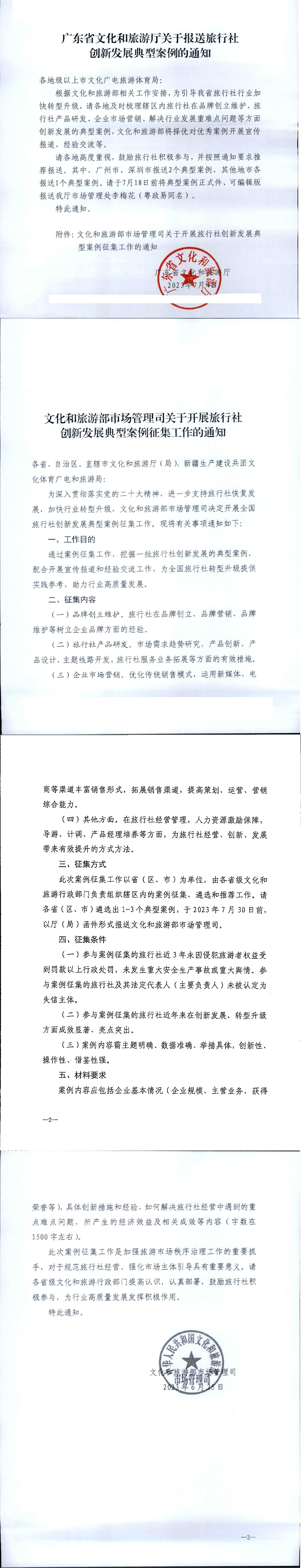 230705093315125620_VOID
关于报送旅行社创新发展典型案例的通知_00.png