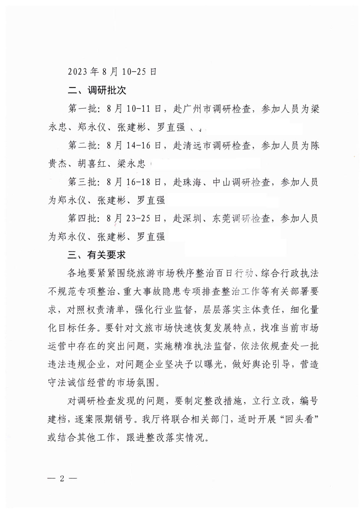 13.VOID
关于开展旅游市场秩序整治百日行动暨粤港澳旅游市场执法监督专项调研的通知（粤VOID综执〔2023〕105号）_2.jpg