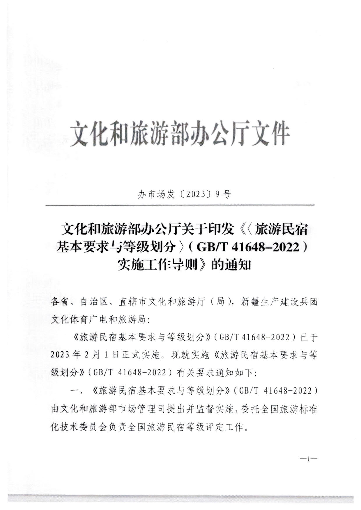 230215144926067840_VOID
转发文化和旅游部办公厅关于印发《旅游民宿基本要求与等级划分（GBT41648—2022）实施工作导则》的通知._02.jpg