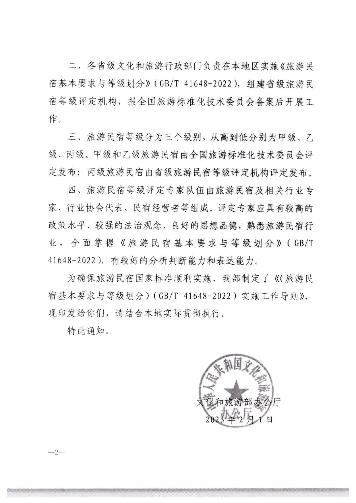 230215144926067840_VOID
转发文化和旅游部办公厅关于印发《旅游民宿基本要求与等级划分（GBT41648—2022）实施工作导则》的通知._03.jpg