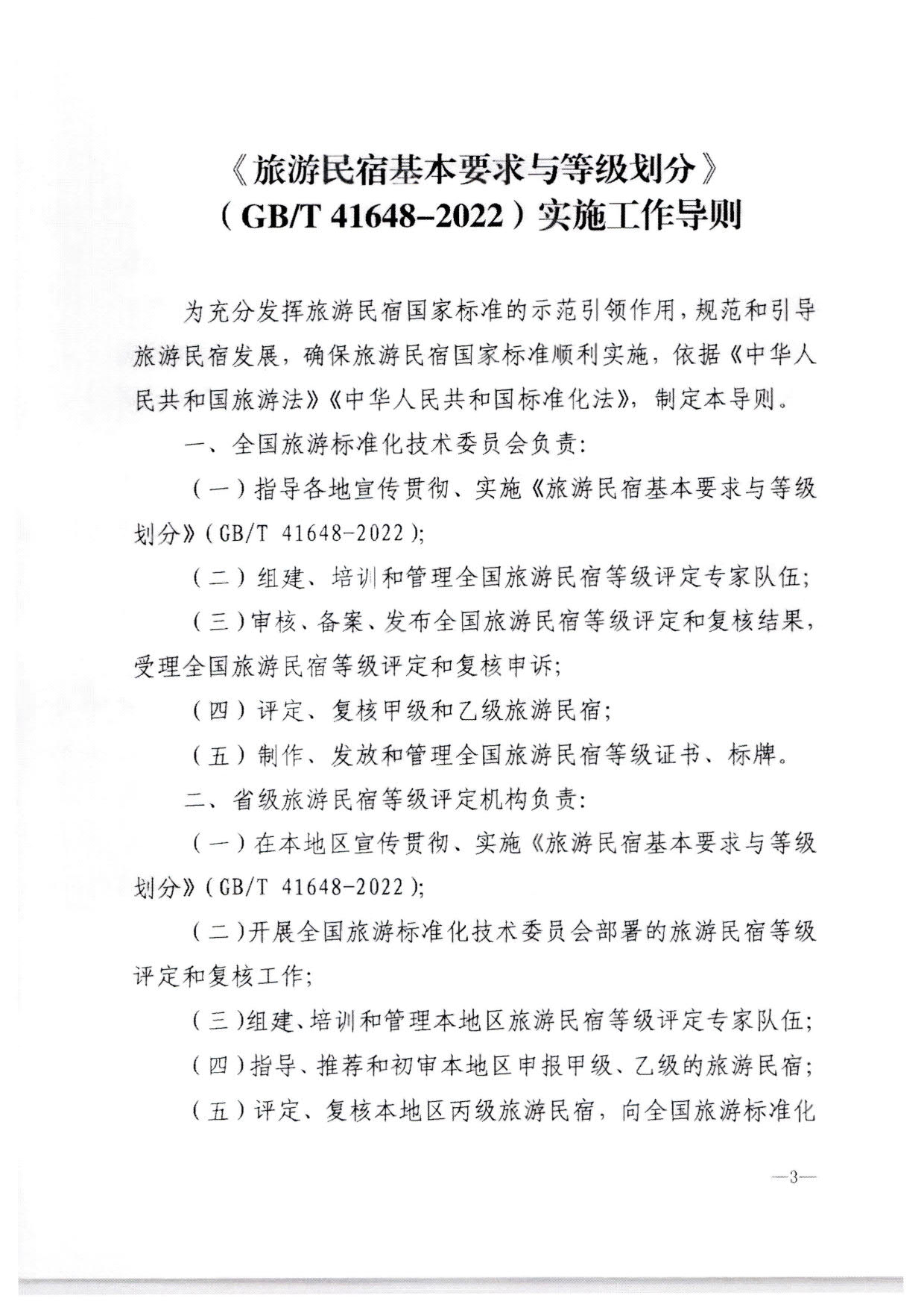 230215144926067840_VOID
转发文化和旅游部办公厅关于印发《旅游民宿基本要求与等级划分（GBT41648—2022）实施工作导则》的通知._04.jpg